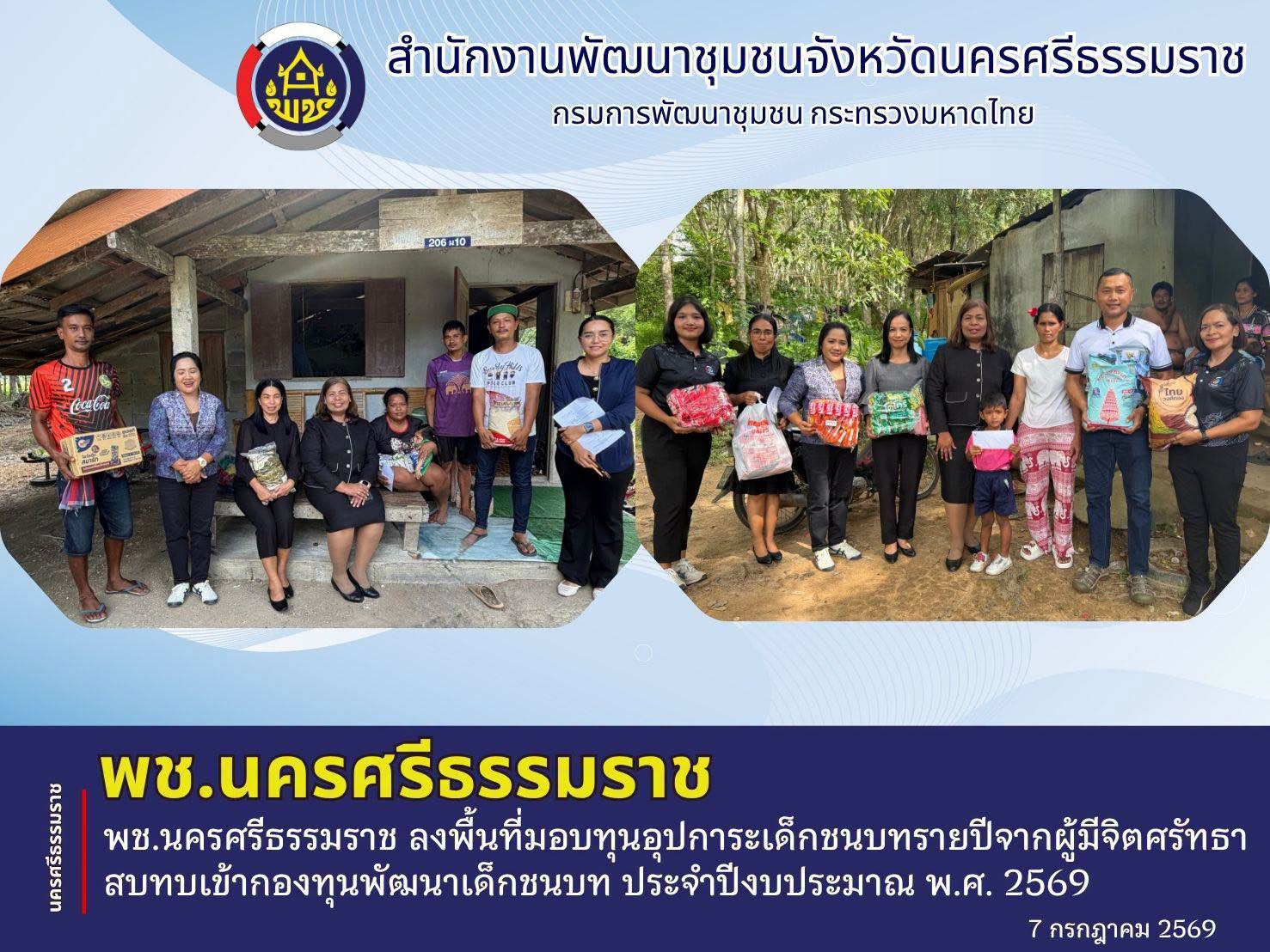 CDD Nakhonsi N-E-X-T 🍀 ☀️ “คนแกร่ง งานเด่น ระบบดี พช.นครศรีฯ ก้าวหน้ายั่งยืน” 🌼 พช.นครศรีธรรมราช ลงพื้นที่มอบทุนอุปการะเด็ก ชนบทรายปีจากผู้มีจิตศรัทธาสบทบเข้ากองทุนพัฒนาเด็กชนบท ประจำปีงบประมาณ พ.ศ. 2569