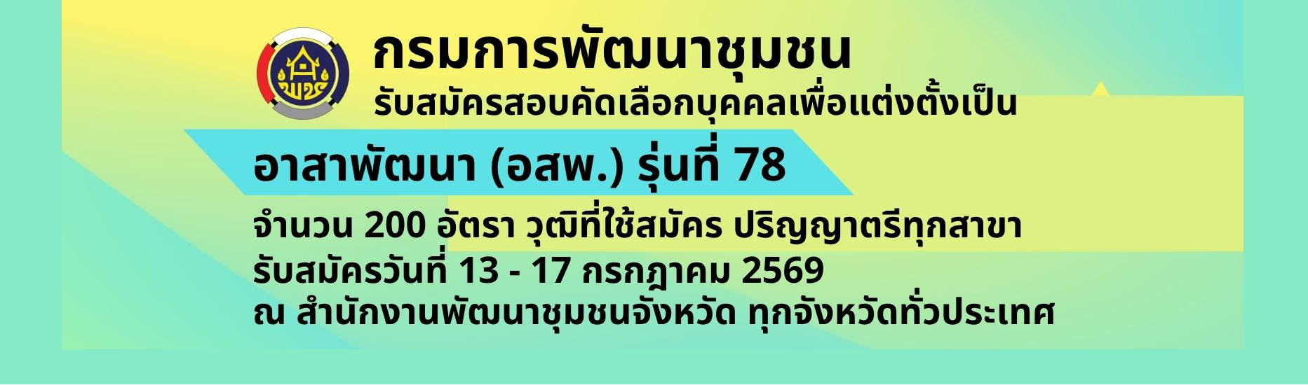 ป้ายรับสมัครอาสาพัฒนา (อสพ.) รุ่นที่ 78