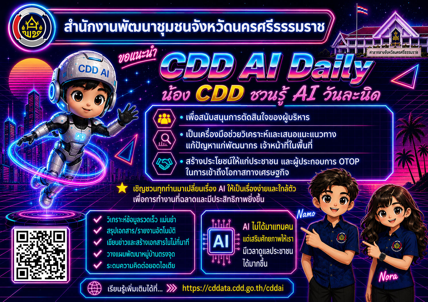 🌟CDD Nakhonsi N-E-X-T🍀 ☀️"คนแกร่ง งานเด่น ระบบดี พช. นครศรีฯ ก้าวหน้ายั่งยืน" 🍀 พช.นครศรีธรรมราช แนะนำ CDD AI Daily น้อง CDD ชวนรู้ AI วันละนิด