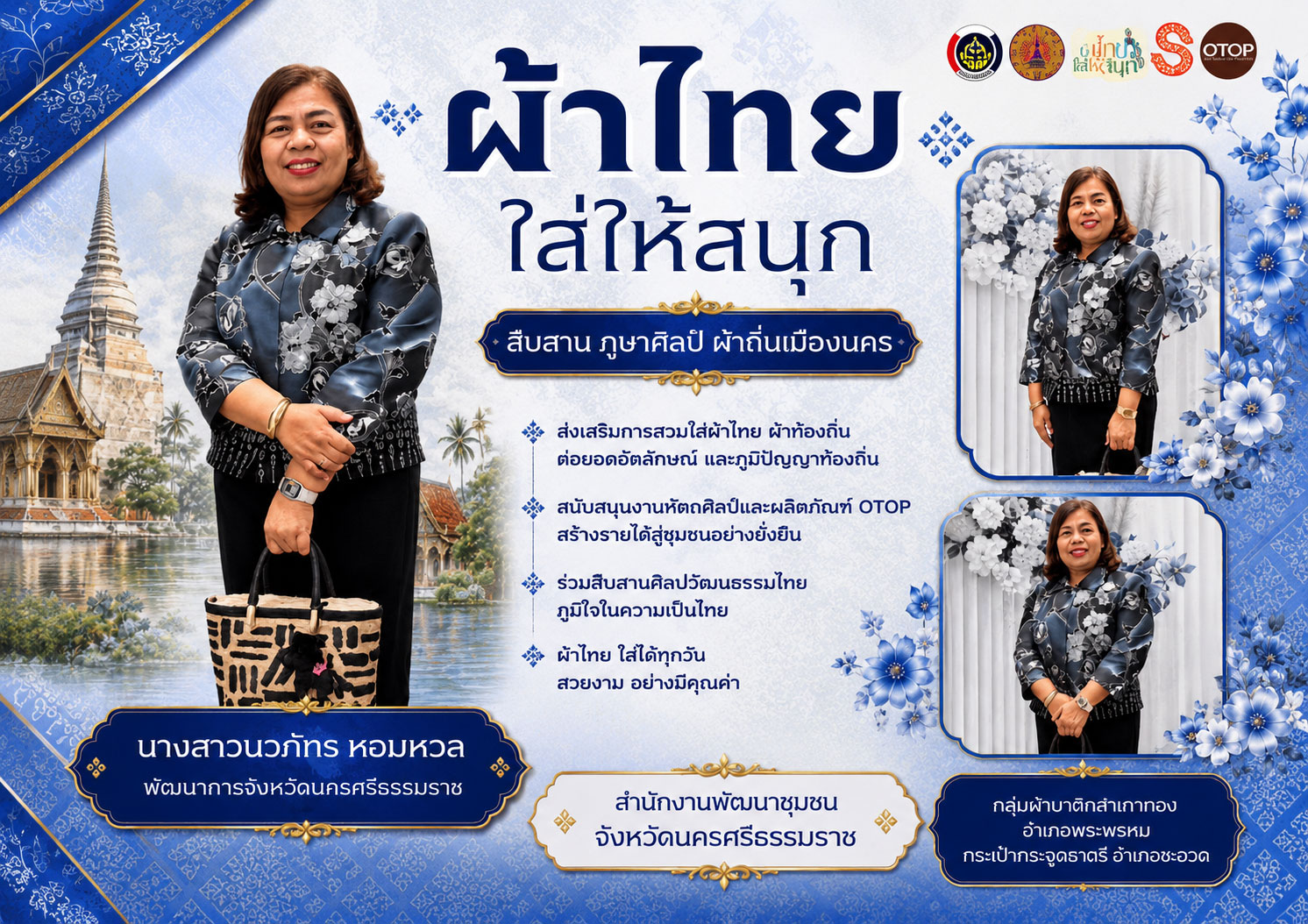 🌟CDD Nakhonsi N-E-X-T🍀 ☀️"คนแกร่ง งานเด่น ระบบดี พช. นครศรีฯ ก้าวหน้ายั่งยืน" 🍀 พช.นครศรีธรรมราช ขอเชิญชวนสวมใส่ผ้าไทย ผ้าพื้นถิ่นเมืองนคร ผ้าไทยใส่ให้สนุก