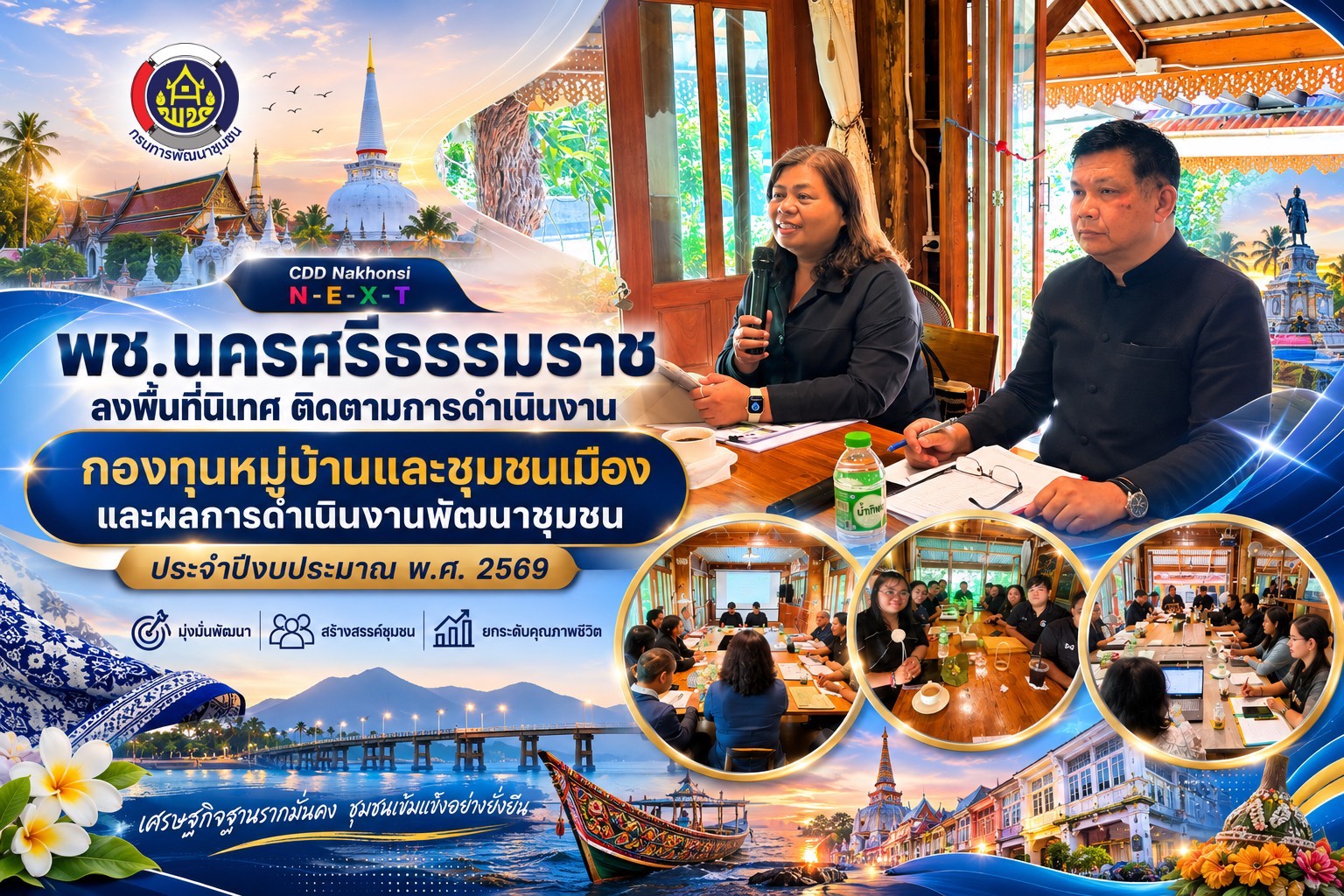  CDD Nakhonsi N-E-X-T   “คนแกร่ง งานเด่น ระบบดี พช.นครศรีฯ ก้าวหน้ายั่งยืน”  พช.นครศรีธรรมราช ลงพื้นที่นิเทศ ติดตามการดำเนินงานกองทุนหมู่บ้านและชุมชนเมือง และผลการดำเนินงานพัฒนาชุมชน ประจำปีงบประมาณ พ.ศ. 2569