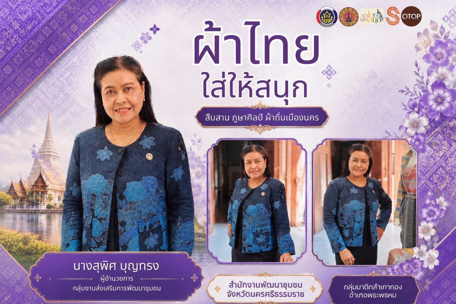 🌟 CDD Nakhonsi N-E-X-T 🍀 ☀️ “ผ้าไทยใส่ให้สนุก”