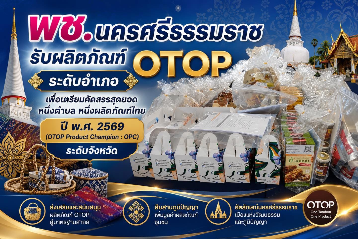 🌟 CDD Nakhonsi N-E-X-T 🍀 ☀️ “คนแกร่ง งานเด่น ระบบดี พช.นครศรีฯ ก้าวหน้ายั่งยืน”  📢 พช.นครศรีธรรมราช รับผลิตภัณฑ์ OTOP ระดับอำเภอ เพื่อเตรียมคัดสรรสุดยอดหนึ่งตำบล หนึ่งผลิตภัณฑ์ไทย ปี พ.ศ. 2569 (OTOP Product Champion : OPC) ระดับจังหวัด