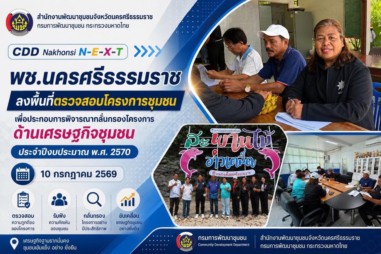 🌟 CDD Nakhonsi N-E-X-T 🍀 ☀️ “คนแกร่ง งานเด่น ระบบดี พช.นครศรีฯ ก้าวหน้ายั่งยืน”  🌼 พช.นครศรีธรรมราช ลงพื้นที่ตรวจสอบโครงการชุมชน เพื่อประกอบการพิจารณากลั่นกรองโครงการด้านเศรษฐกิจชุมชน ประจำปีงบประมาณ พ.ศ. 2570