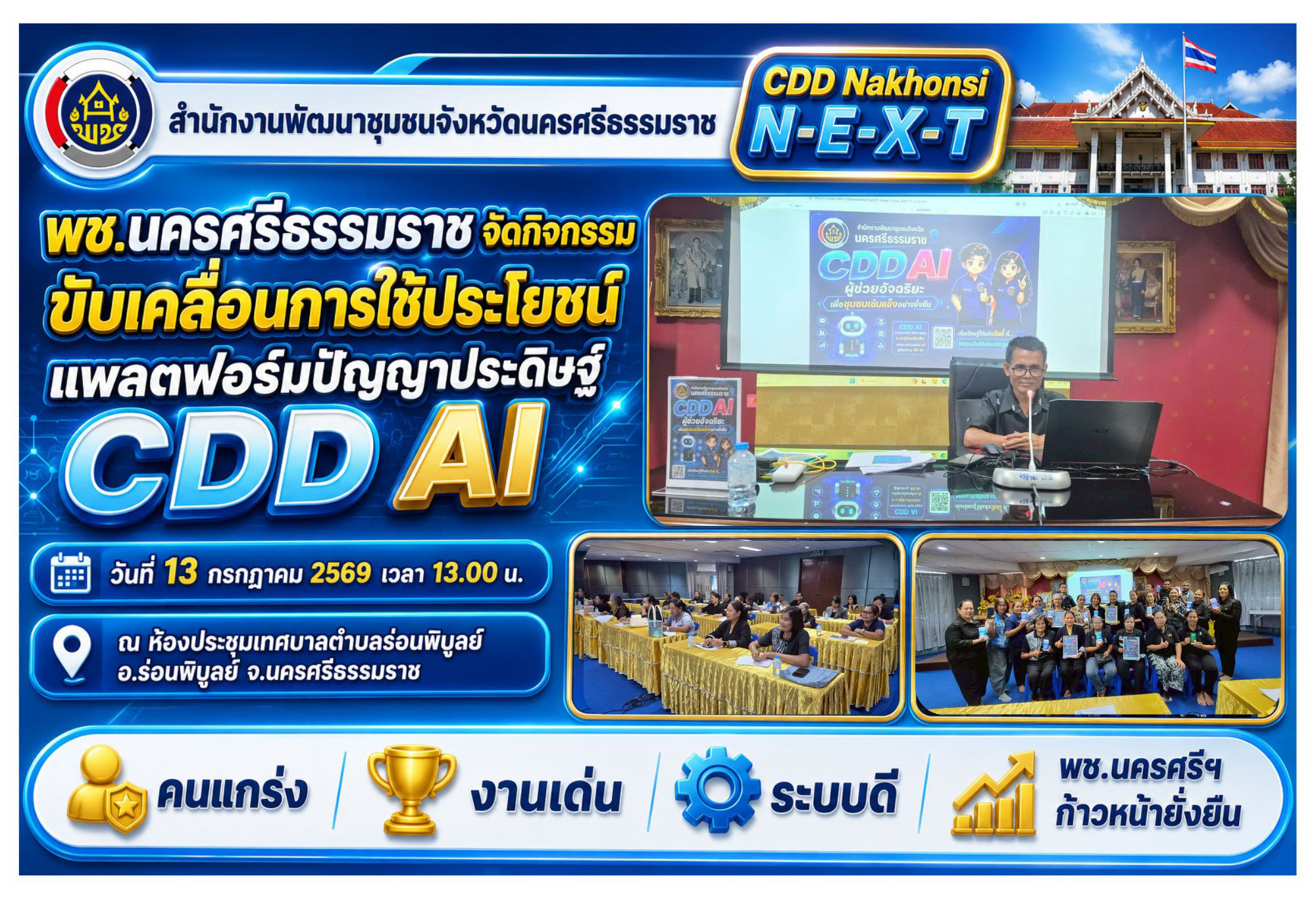 🌟 CDD Nakhonsi N-E-X-T 🍀 ☀️ “คนแกร่ง งานเด่น ระบบดี พช.นครศรีฯ ก้าวหน้ายั่งยืน” 📢 พช.นครศรีธรรมราช จัดกิจกรรมขับเคลื่อนการใช้ประโยชน์แพลตฟอร์มปัญญาประดิษฐ์ CDD AI 