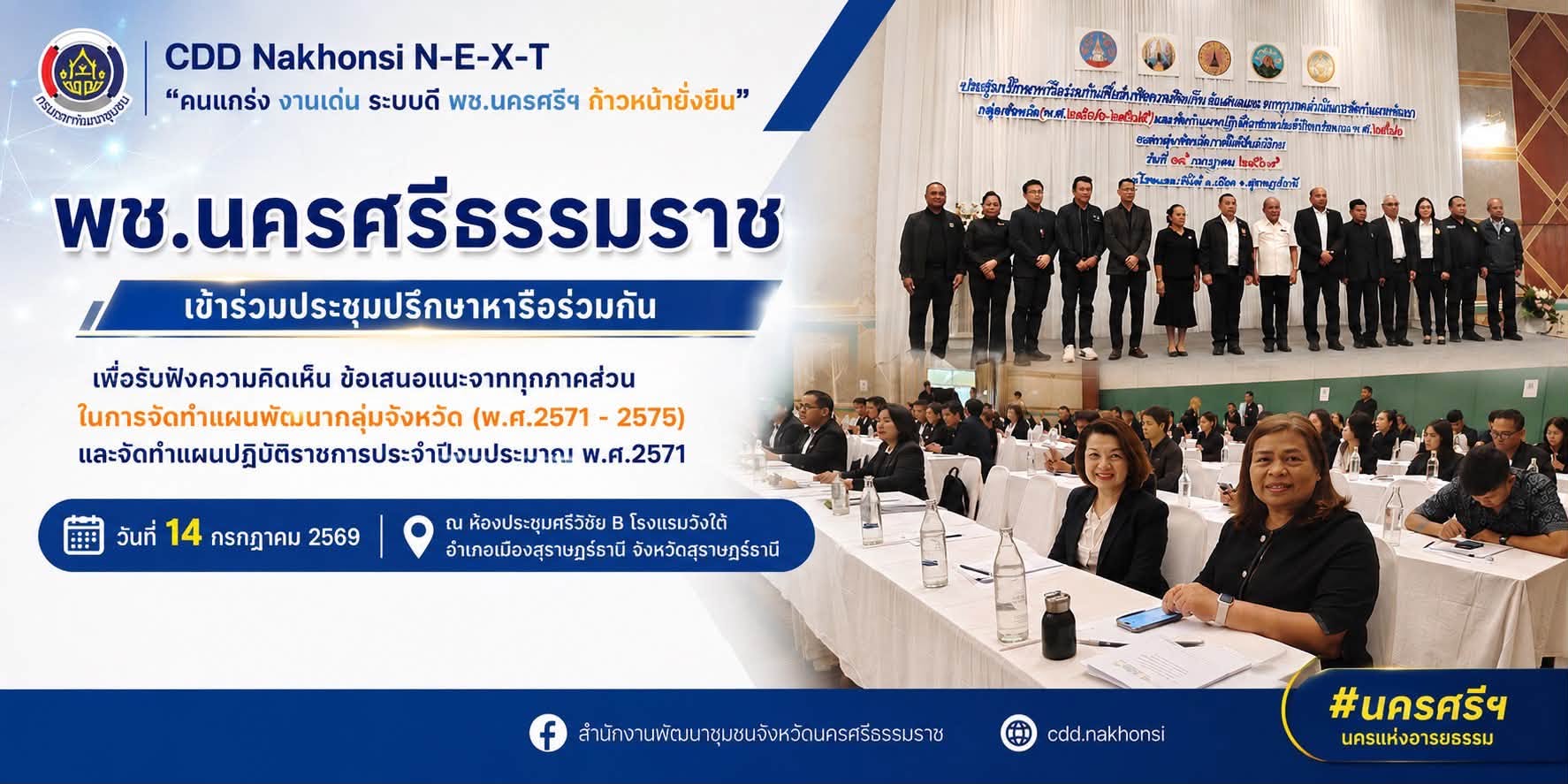🌟 CDD Nakhonsi N-E-X-T 🍀 ☀️ “คนแกร่ง งานเด่น ระบบดี พช.นครศรีฯ ก้าวหน้ายั่งยืน” 🌼 พช.นครศรีธรรมราช ร่วมประชุมจัดทำแผนพัฒนากลุ่มจังหวัดภาคใต้ฝั่งอ่าวไทย มุ่งขับเคลื่อนการพัฒนาพื้นที่อย่างยั่งยืน