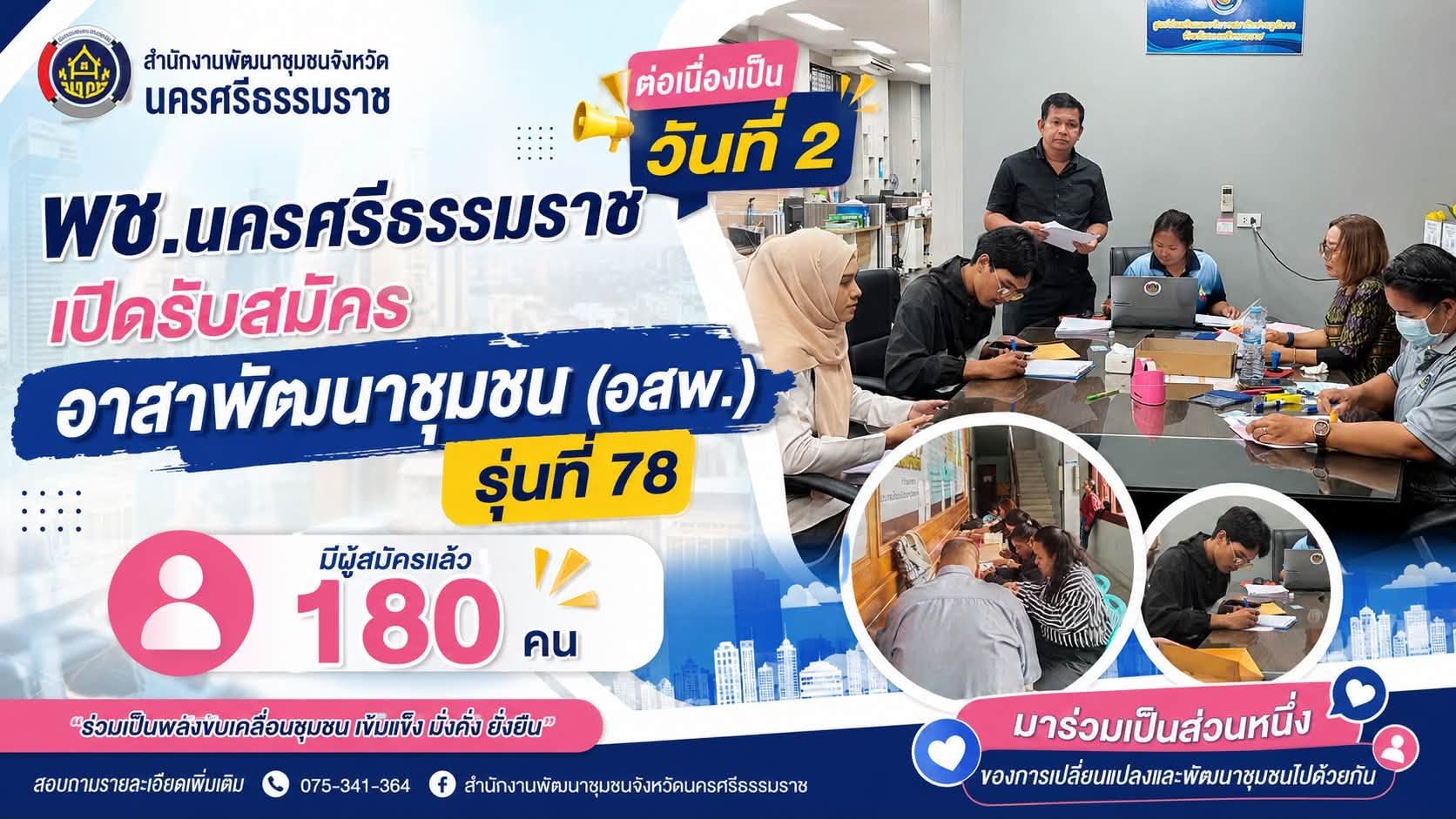 🌟 CDD Nakhonsi N-E-X-T 🍀 ☀️ “คนแกร่ง งานเด่น ระบบดี พช.นครศรีฯ ก้าวหน้ายั่งยืน” 🌼 พช.นครศรีธรรมราช เปิดรับสมัครอาสาพัฒนาชุมชน (อสพ.) รุ่นที่ 78 ต่อเนื่องเป็นวันที่ 2 มีผู้สมัครแล้ว 180 คน
