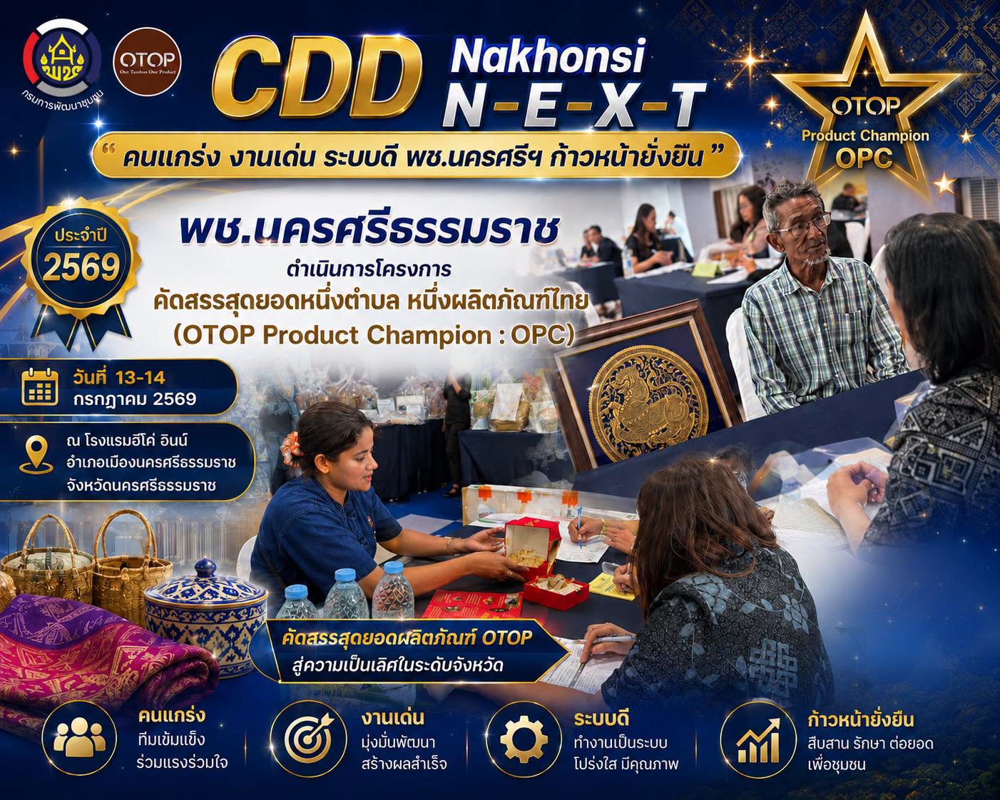 🌟 CDD Nakhonsi N-E-X-T 🍀 ☀️ “คนแกร่ง งานเด่น ระบบดี พช.นครศรีฯ ก้าวหน้ายั่งยืน”🌼 พช.นครศรีธรรมราช ดำเนินการโครงการคัดสรรสุดยอดหนึ่งตำบล หนึ่งผลิตภัณฑ์ไทย (OTOP Product Champion :