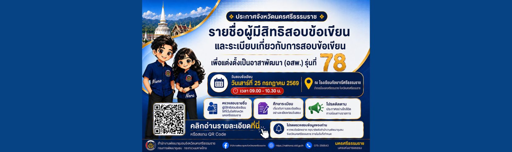 ประกาศรายชื่อผู้มีสิทธิสอบข้อเขียน อสพ.รุ่นที่ 78