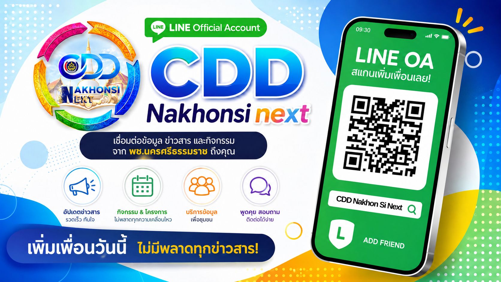 พช.นครศรีธรรมราช ประชาสัมพันธ์ช่องทางในการเชื่อมต่อข้อมูล ข่าวสาร และกิจกรรมผ่าน Line OA : CDD Nakhonsi Next