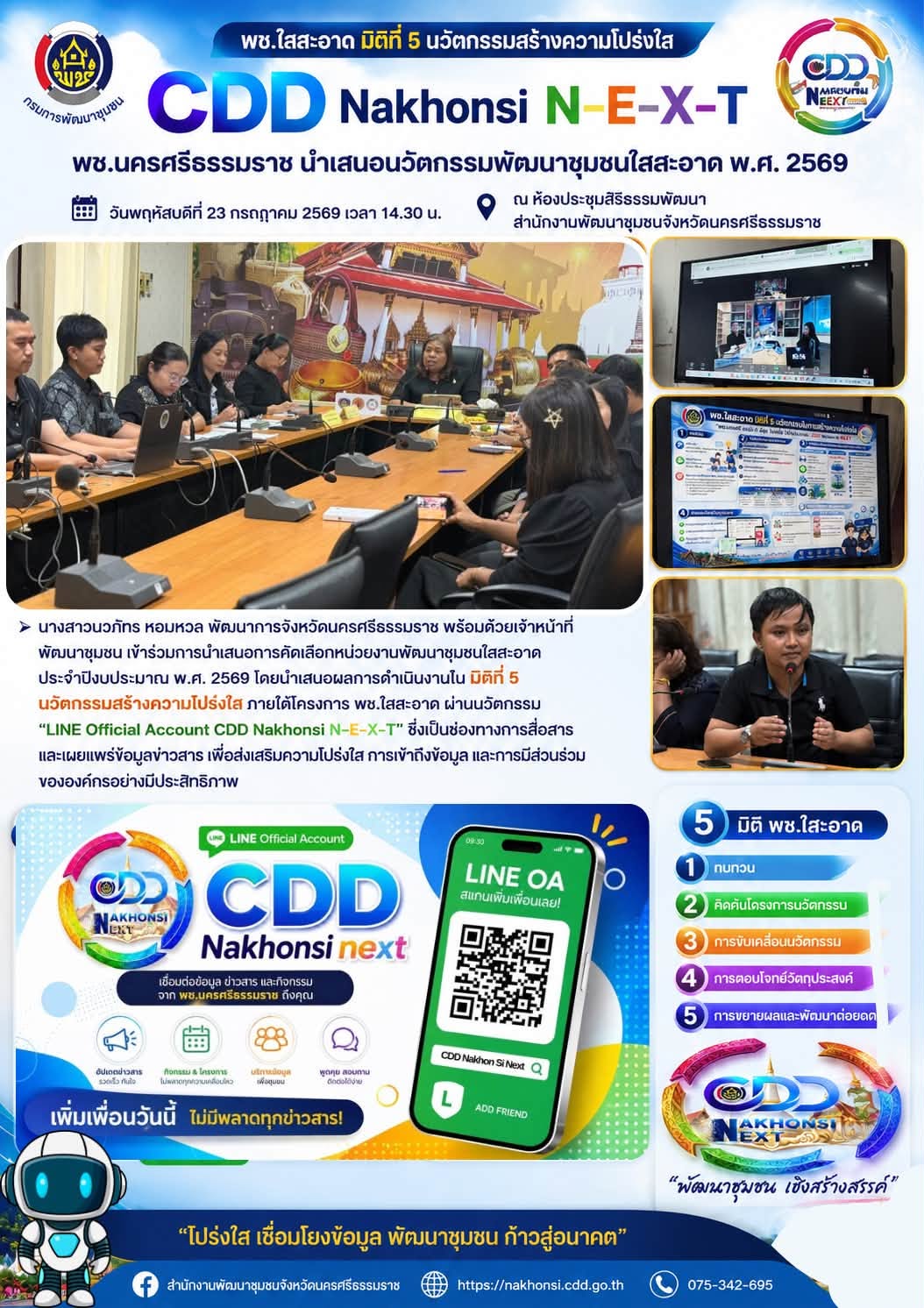 ⭐️ CDD Nakhonsi N-E-X-T ⭐️ พช.นครศรีธรรมราช นำเสนอนวัตกรรมพัฒนาชุมชนใสสะอาด พ.ศ. 2569