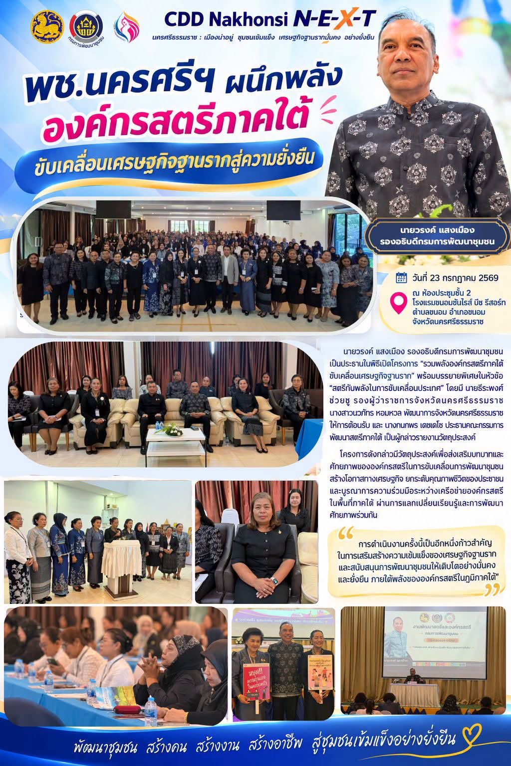 CDD Nakhonsi N-E-X-T  “พช.นครศรีฯ ผนึกพลังองค์กรสตรีภาคใต้ ขับเคลื่อนเศรษฐกิจฐานรากสู่ความยั่งยืน’”