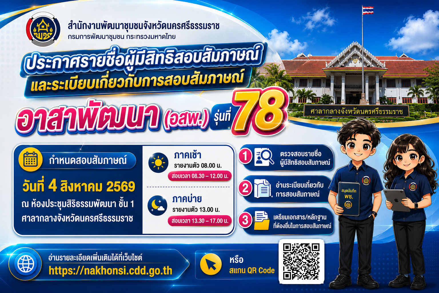 พช.นครศรีธรรมราช ประกาศรายชื่อผู้มีสิทธิสอบสัมภาษณ์ และระเบียบเกี่ยวกับการสอบสัมภาษณ์เพื่อแต่งตั้งเป็นอาสาพัฒนา (อสพ.) รุ่นที่ 78
