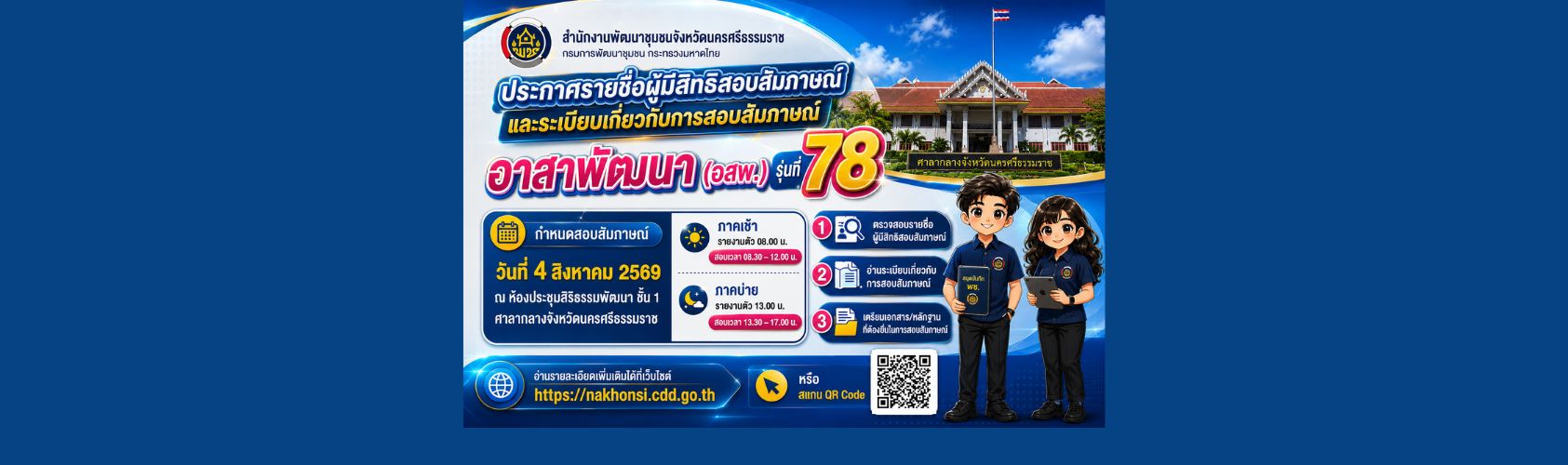 ประกาศรายชื่อผู้มีสิทธิสอบสัมภาษณ์ อสพ.รุ่น 78