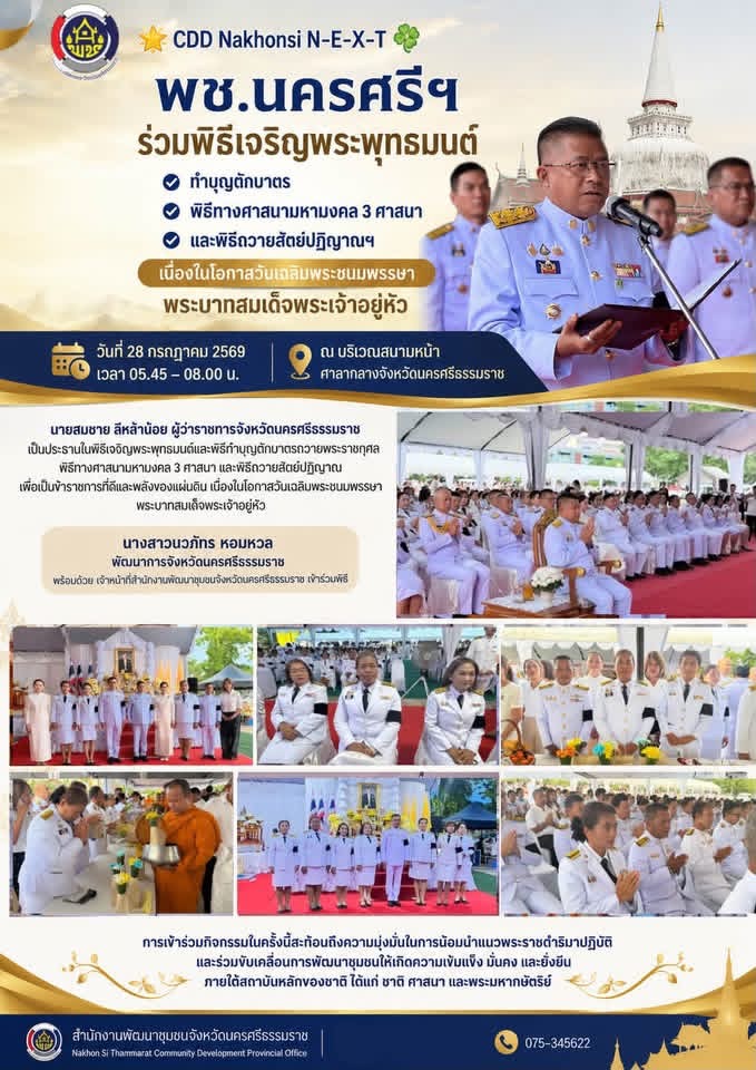 🌟 CDD Nakhonsi N-E-X-T 🔆 🔆พช.นครศรีฯ ร่วมพิธีเจริญพระพุทธมนต์ ทำบุญตักบาตร พิธีทางศาสนามหามงคล 3 ศาสนา และพิธีถวายสัตย์ปฏิญาณฯ เนื่องในโอกาสวันเฉลิมพระชนมพรรษา พระบาทสมเด็จพระเจ้าอยู่หัว