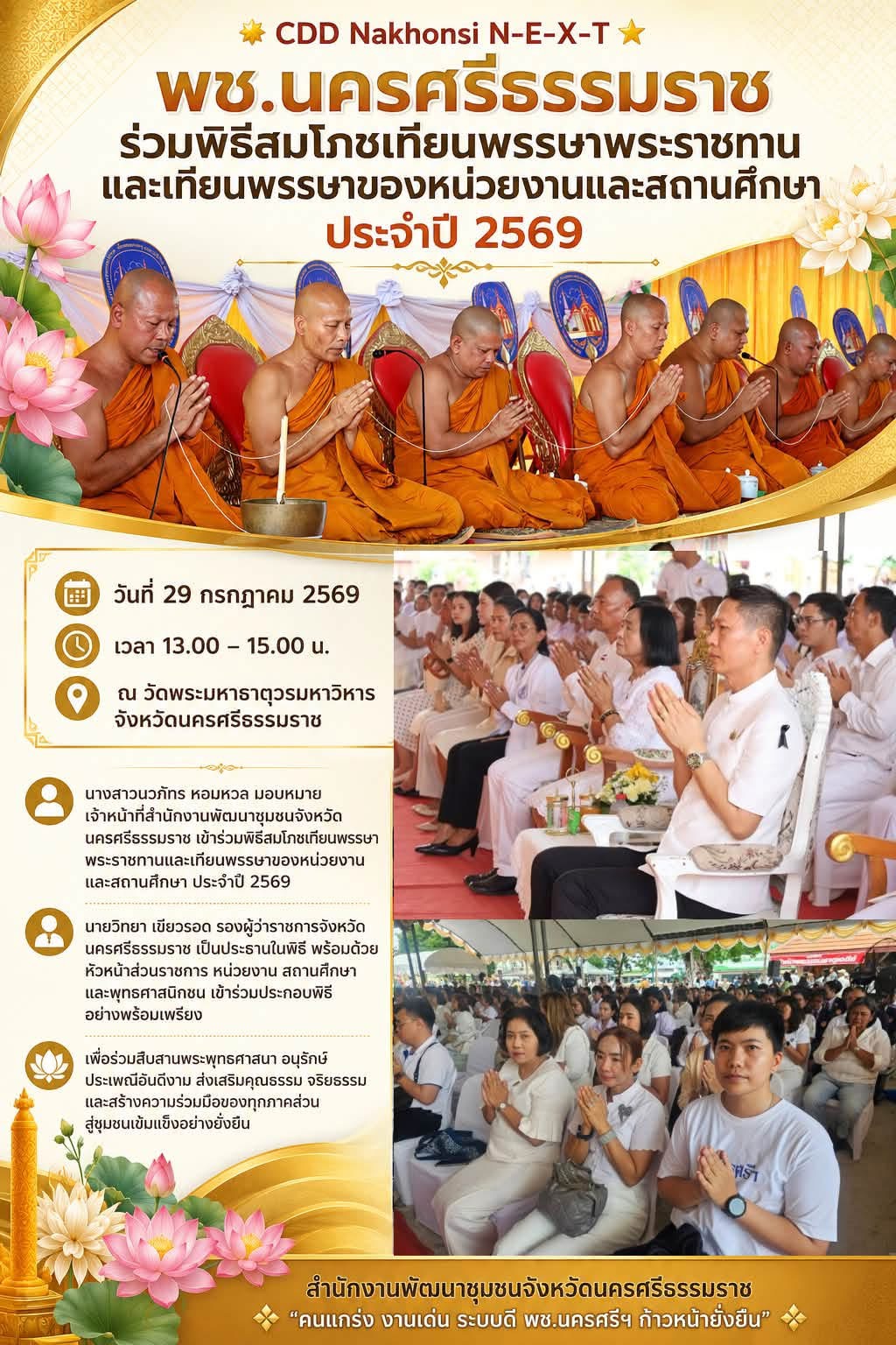 🌟 CDD Nakhonsi N-E-X-T ⭐️ พช.นครศรีธรรมราช ร่วมพิธีสมโภชเทียนพรรษาพระราชทาน เทียนพรรษาของหน่วยงานและสถานศึกษา ประจำปี 2569