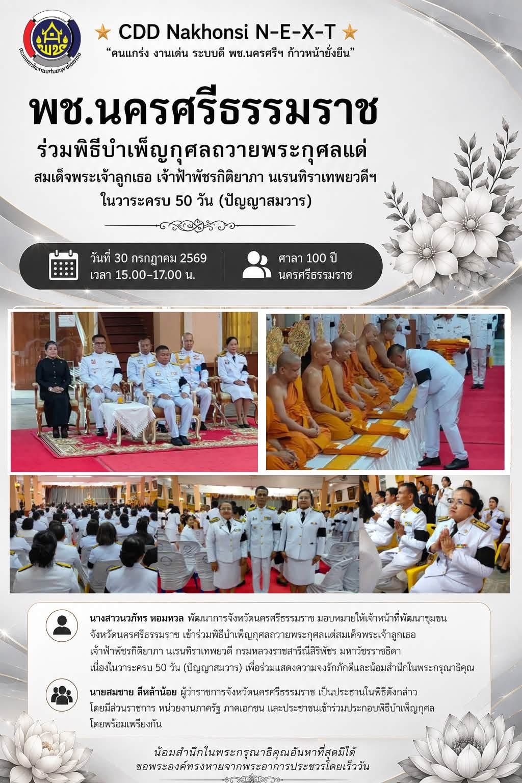 🌟 CDD Nakhonsi N-E-X-T ⭐️  พช.นครศรีธรรมราช ร่วมพิธีบำเพ็ญกุศลถวายพระกุศลแด่สมเด็จพระเจ้าลูกเธอ เจ้าฟ้าพัชรกิติยาภา นเรนทิราเทพยวดีฯ ในวาระครบ 50 วัน (ปัญญาสมวาร)