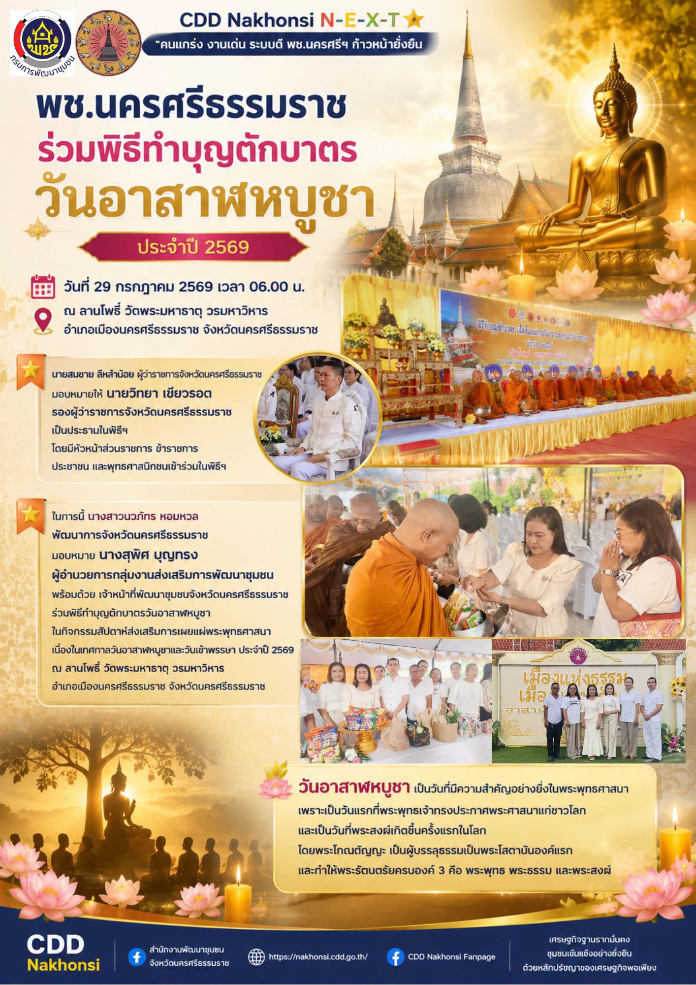 🌟 CDD Nakhonsi N-E-X-T ⭐️ 🔆พช.นครศรีธรรมราช ร่วมพิธีทำบุญตักบาตร วันอาสาฬหบูชา ประจำปี 2569
