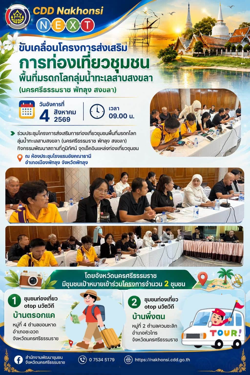 ⭐️ CDD Nakhonsi N-E-X-T ⭐️  🌅 พช.นครศรีฯ ขับเคลื่อนโครงการส่งเสริมการท่องเที่ยวชุมชนพื้นที่มรดกโลกลุ่มน้ำทะเลสาบสงขลา (นครศรีธรรมราช พัทลุง สงขลา)
