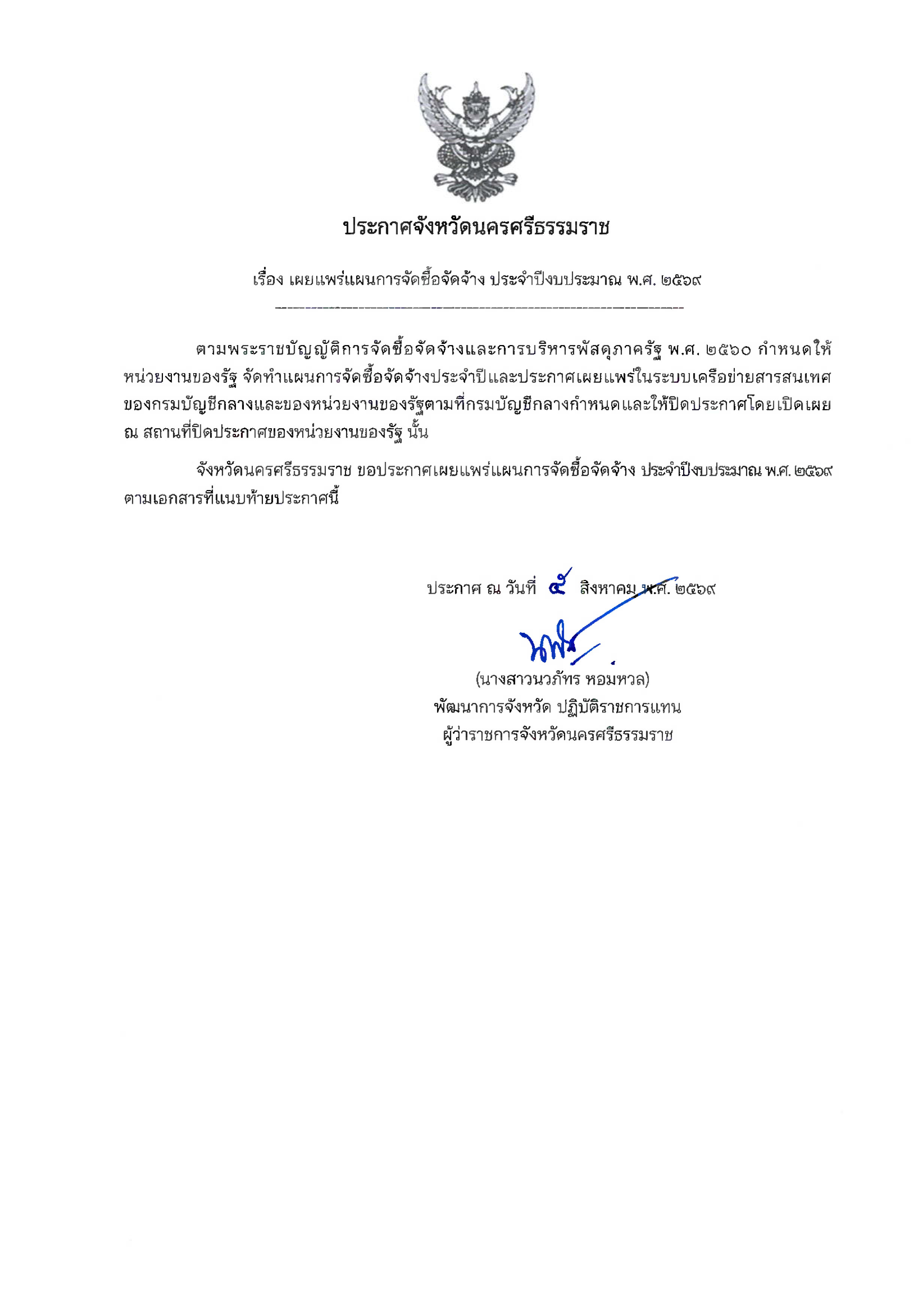 พช.นครศรีธรรมราช เผยแพร่แผนการจัดซื้อจัดจ้าง ประจำปีงบประมาณ พ.ศ. 2569