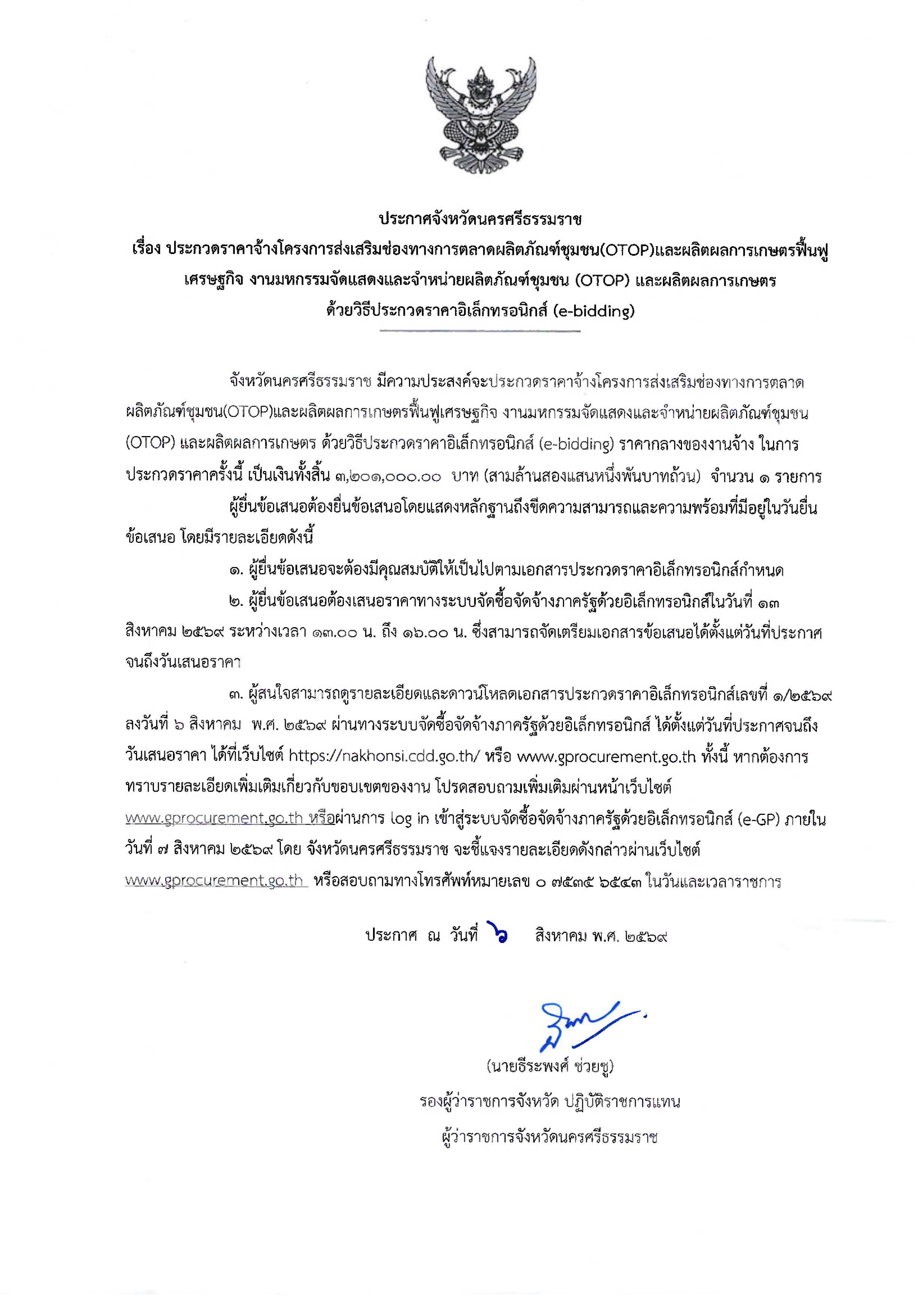 พช.นครศรีธรรมราช ประชาสัมพันธ์ข่าวประกวดราคาจัดจ้างโครงการส่งเสริมช่องทางการตลาดผลิตภัณฑ์ชุมชน (OTOP) และผลิตผลการเกษตรฟื้นฟูเศรษฐกิจฯ ด้วยวิธีประกวดราคาอิเล็กทรกนิกส์ (e-bidding)