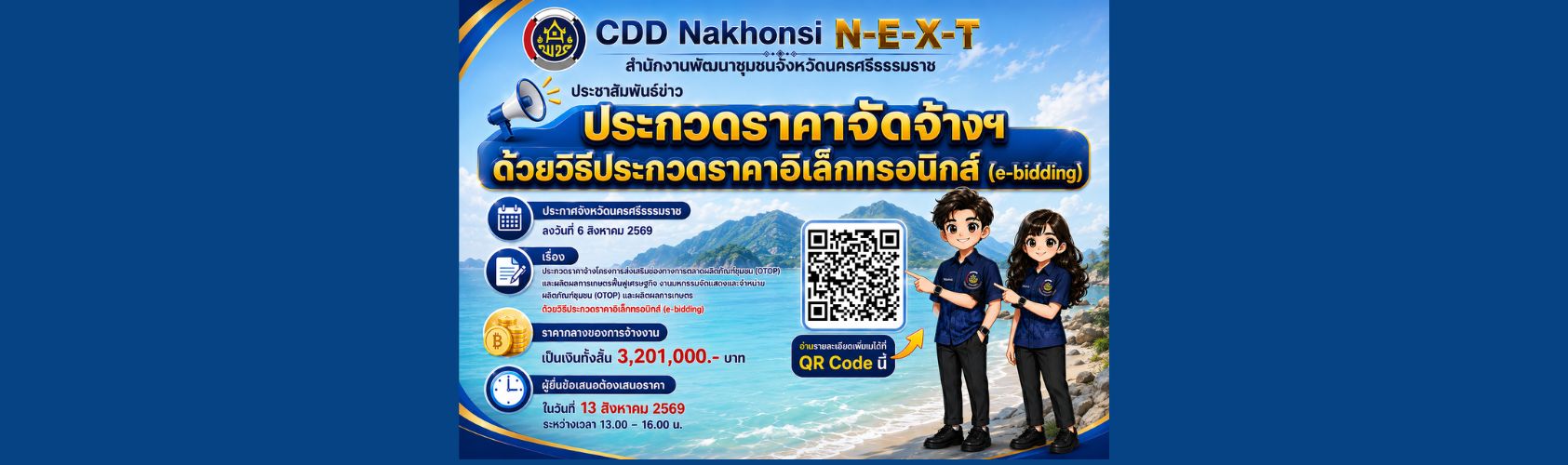 ประกวดราคาจ้างโครงการ OTOP ด้วยวิธีประกวดราคาอิเล็กทรอนิกส์ (e-bidding)