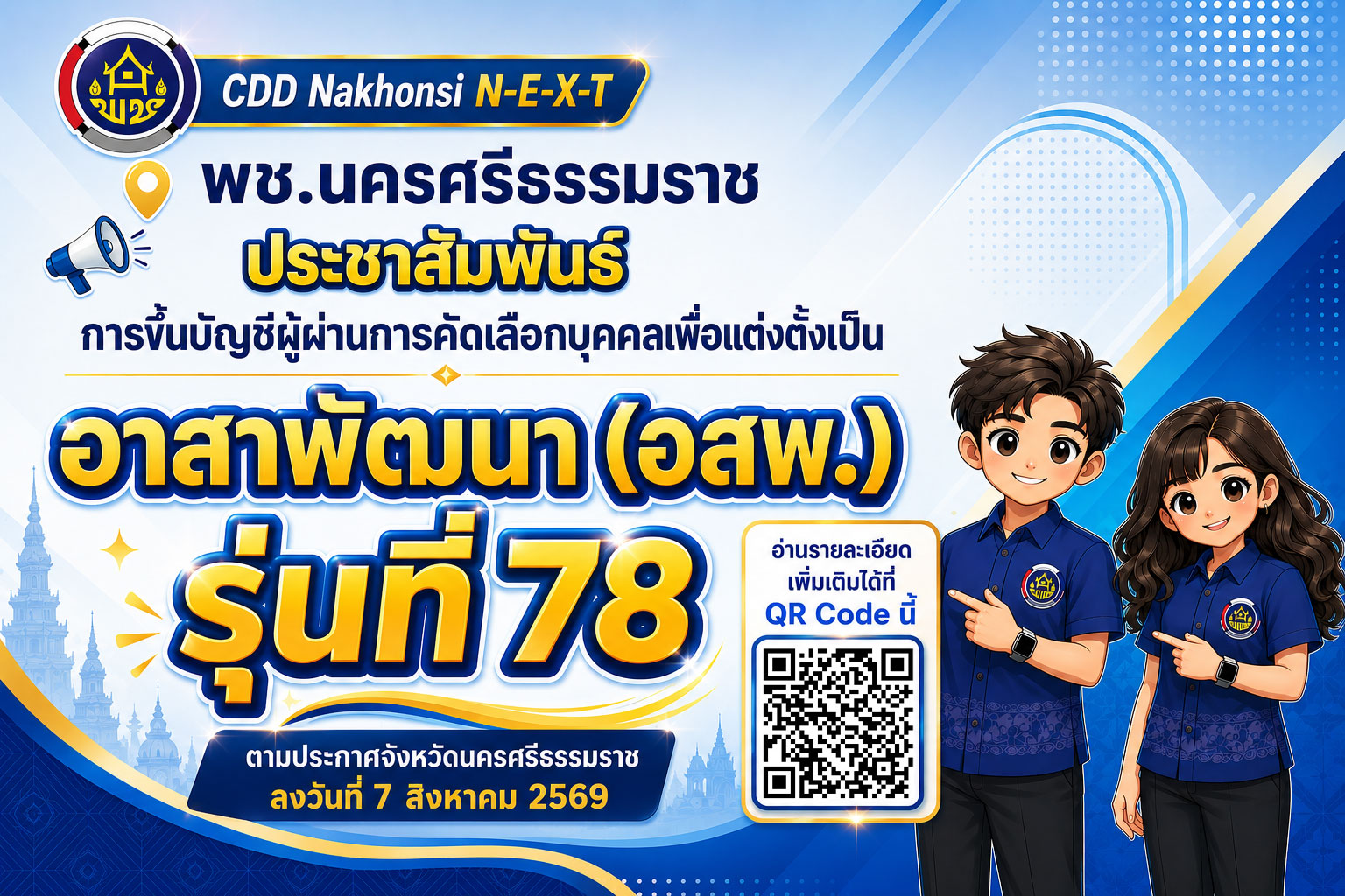 พช.นครศรีธรรมราช ประชาสัมพันธ์การขึ้นบัญชีผู้ผ่านการคัดเลือกบุคคลเพื่อแต่งตั้งเป็นอาสาพัฒนา (อสพ.) รุ่นที่ 78  
