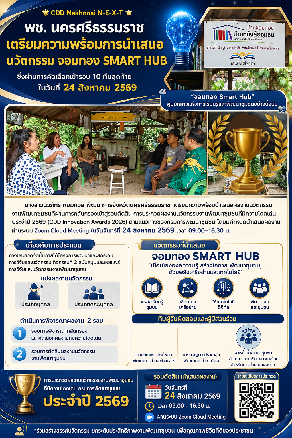 🌟 CDD Nakhonsi N-E-X-T ⭐️ พช. นครศรีธรรมราช เตรียมความพร้อมการนำเสนอนวัตกรรม จอมทอง smart hub ซึ่งผ่านการคัดเลือกเข้ารอบ 10 ทีมสุดท้าย ในวันที่ 24 สิงหาคม