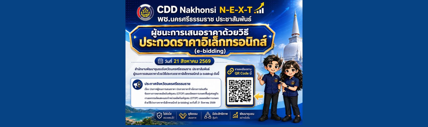 2569-08-21-แบนเนอร์ประกาศผู้ชนะการเสนอราคา
