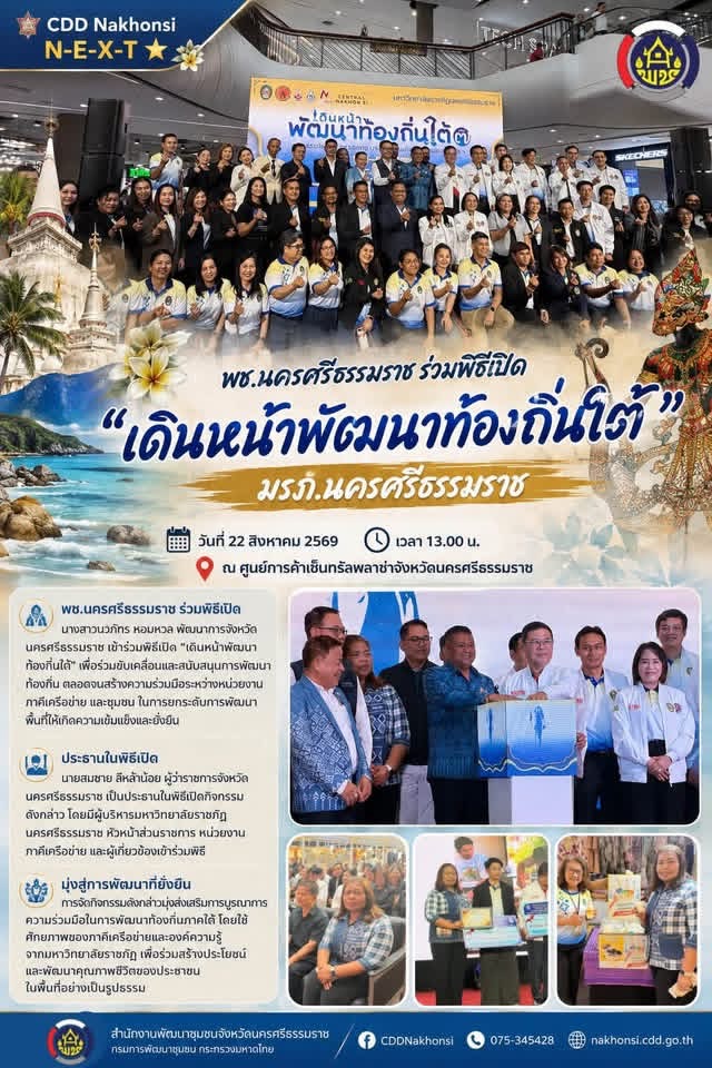 🌟 CDD Nakhonsi N-E-X-T ⭐️ พช.นครศรีธรรมราช ร่วมพิธีเปิด “เดินหน้าพัฒนาท้องถิ่นใต้” มรภ.นครศรีธรรมราช