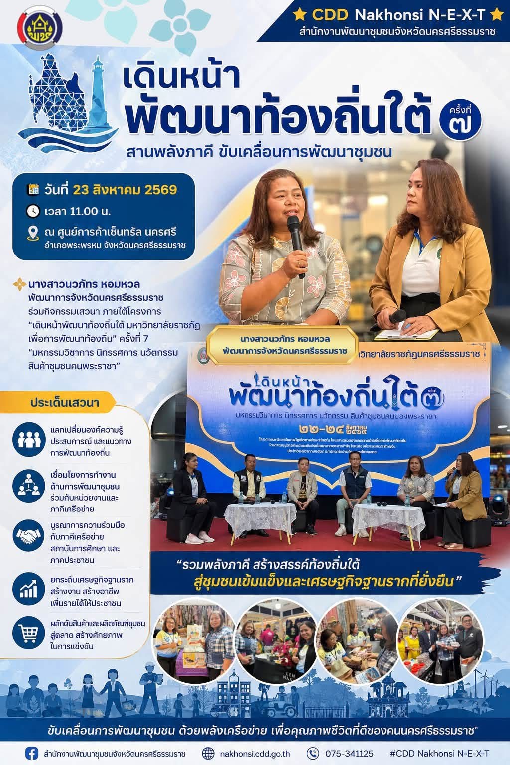 🌟 CDD Nakhonsi N-E-X-T ⭐️ พช.นครศรีธรรมราช ร่วมเสวนา “เดินหน้าพัฒนาท้องถิ่นใต้” สานพลังภาคีขับเคลื่อนการพัฒนาชุมชน
