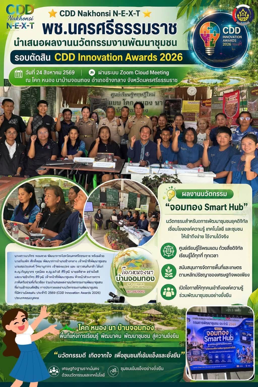 🌟 CDD Nakhonsi N-E-X-T ⭐️ พช.นครศรีธรรมราช นำเสนอผลงานนวัตกรรมงานพัฒนาชุมชน รอบตัดสิน CDD Innovation Awards 2026