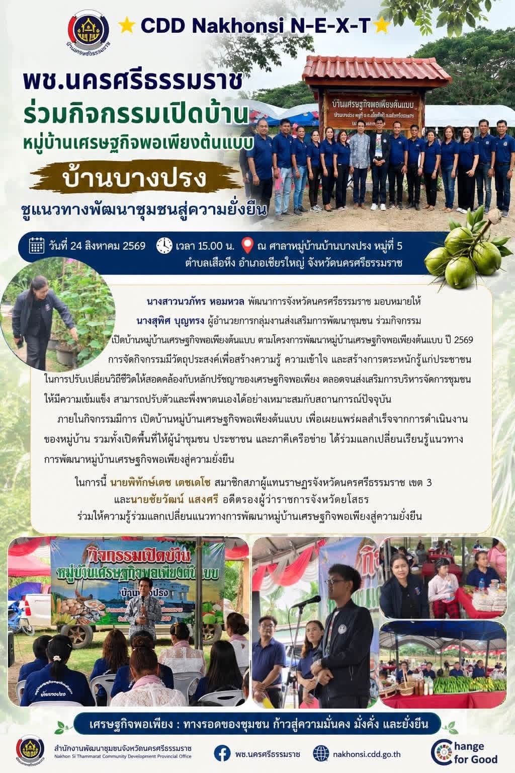 🌟 CDD Nakhonsi N-E-X-T ⭐️ พช.นครศรีธรรมราช ร่วมกิจกรรมเปิดบ้านหมู่บ้านเศรษฐกิจพอเพียงต้นแบบ บ้านบางปรง ชูแนวทางพัฒนาชุมชนสู่ความยั่งยืน