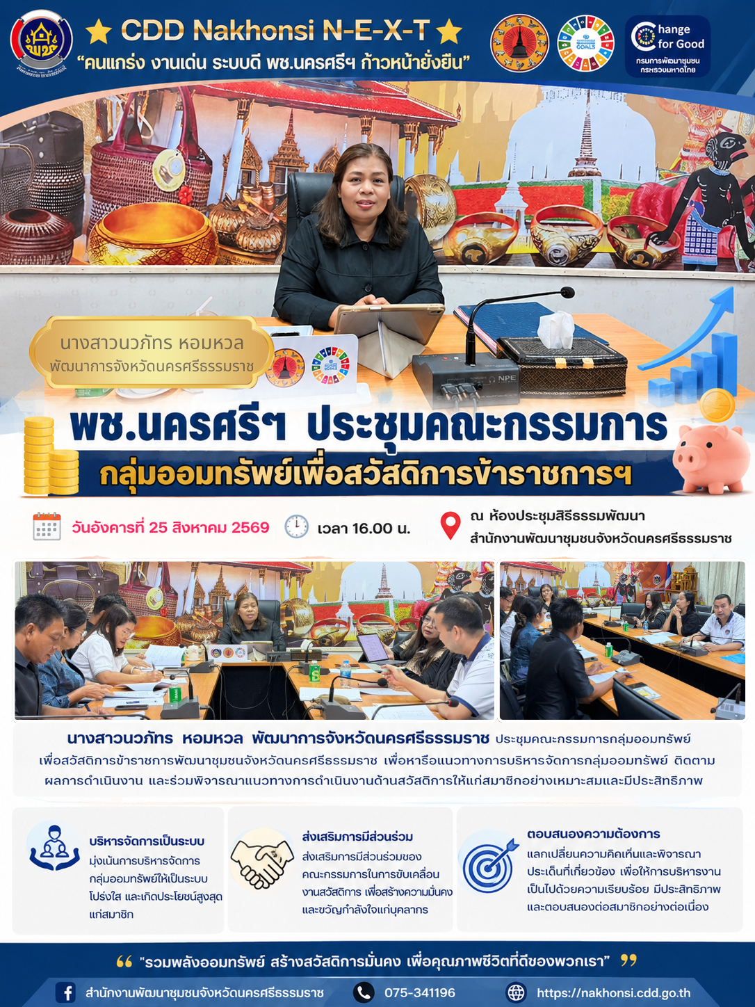 ⭐️ CDD Nakhonsi N-E-X-T⭐️ พช.นครศรีฯ ประชุมคณะกรรมการกลุ่มออมทรัพย์เพื่อสวัสดิการข้าราชการฯ