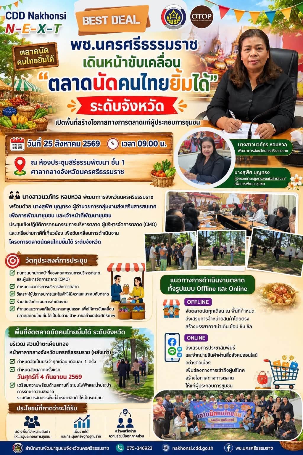 ⭐️CDD Nakhonsi N-E-X-T ⭐️  พช.นครศรีธรรมราช เดินหน้าขับเคลื่อน “ตลาดนัดคนไทยยิ้มได้” ระดับจังหวัด เปิดพื้นที่สร้างโอกาสทางการตลาดแก่ผู้ประกอบการชุมชน  📆วันที่ 25 สิงหาคม 2569 เวลา 09.00 น. ณ ห้องประชุมสิริธรรมพัฒนา ชั้น 1 ศาลากลางจังหวัดนครศรีธรรมราช 