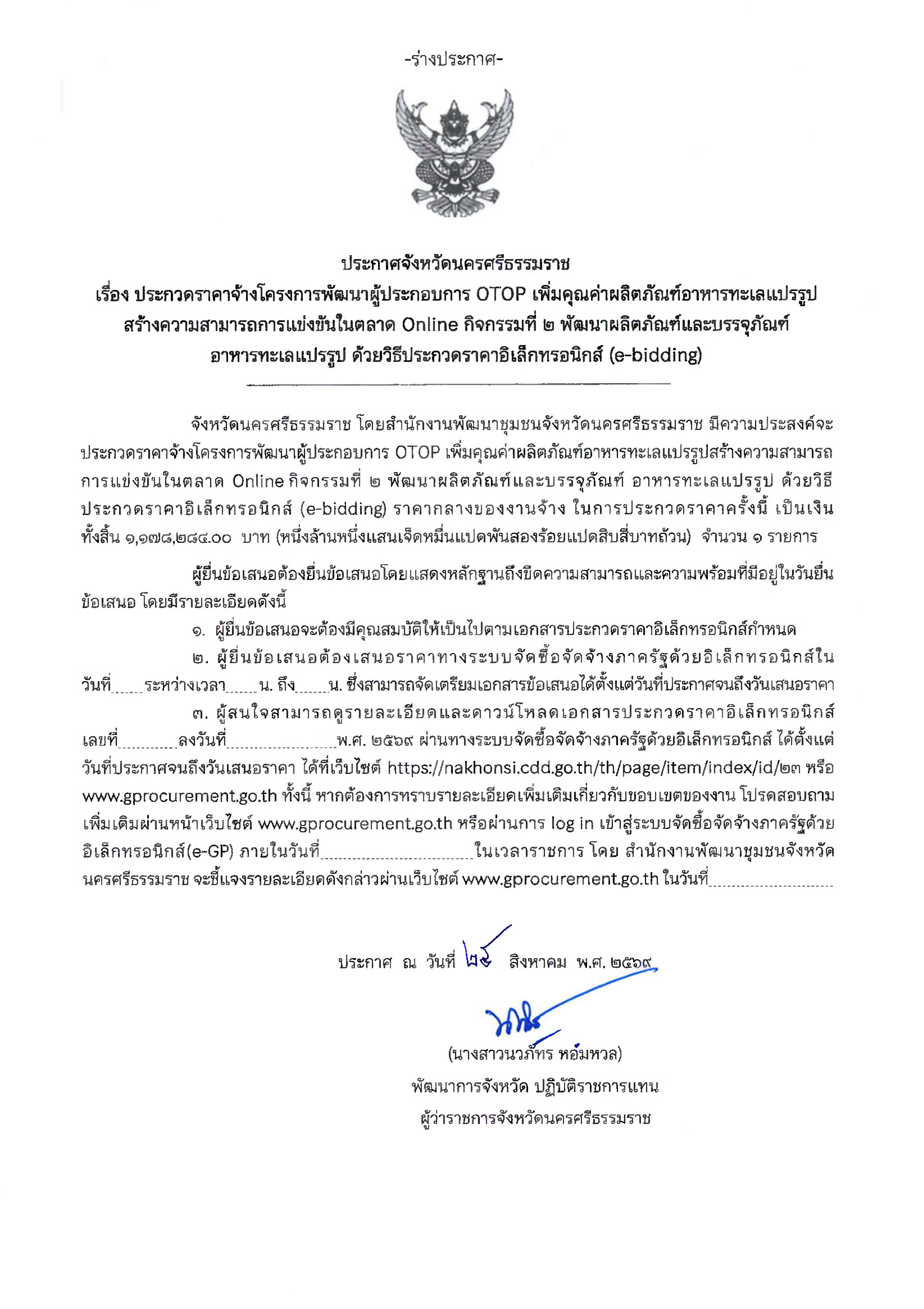 พช.นครศรีธรรมราช ประชาสัมพันธ์ (ร่าง) ประกาศจังหวัดนครศรีธรรมราช เรื่อง ประกวดราคาจ้างโครงการพัฒนาผู้ประกอบการ OTOP เพิ่มคุณค่าผลิตภัณฑ์อาหารทะเลแปรรูปฯ