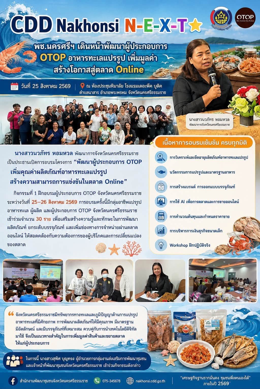 ⭐️ CDD Nakhonsi N-E-X-T⭐️  🦐 พช.นครศรีฯ เดินหน้าพัฒนาผู้ประกอบการ OTOP อาหารทะเลแปรรูป เพิ่มมูลค่า สร้างโอกาสสู่ตลาด Online