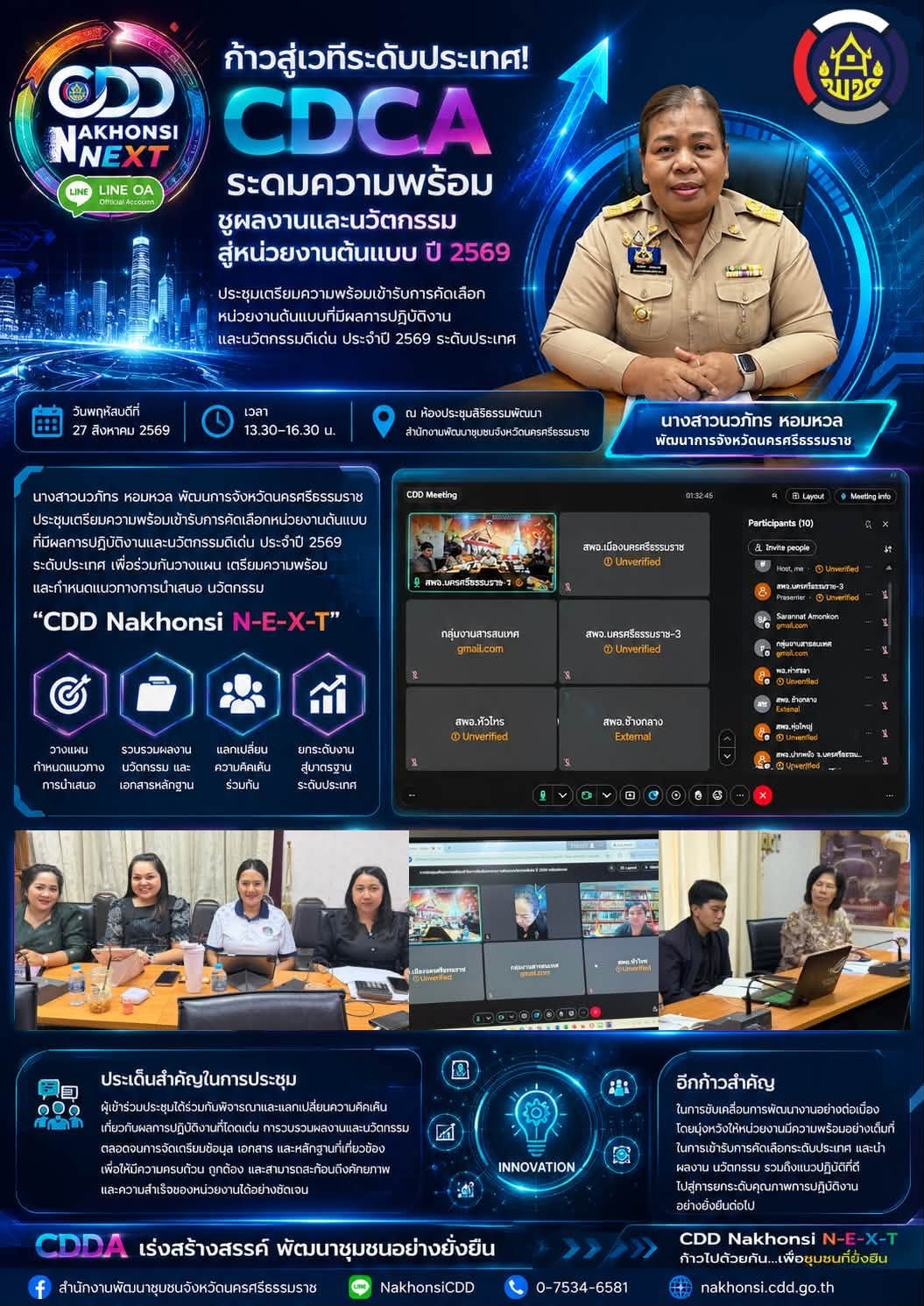 🌟 CDD Nakhonsi N-E-X-T ⭐️ พช.นครศรี ก้าวสู่เวทีระดับประเทศ! ประชุมเตรียมความพร้อมเข้ารับการคัดเลือกหน่วยงานต้นแบบที่มีผลการปฏิบัติงานและนวัตกรรมดีเด่น ประจำปี 2569 ระดับประเทศ
