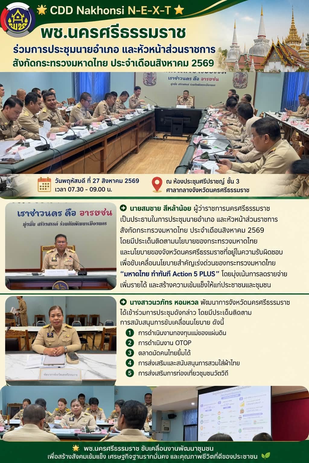 🌟 CDD Nakhonsi N-E-X-T ⭐️ 🔅พช.นครศรีธรรมราช  ร่วมการประชุมนายอำเภอ และหัวหน้าส่วนราชการสังกัดกระทรวงมหาดไทย ประจำเดือนสิงหาคม 2569