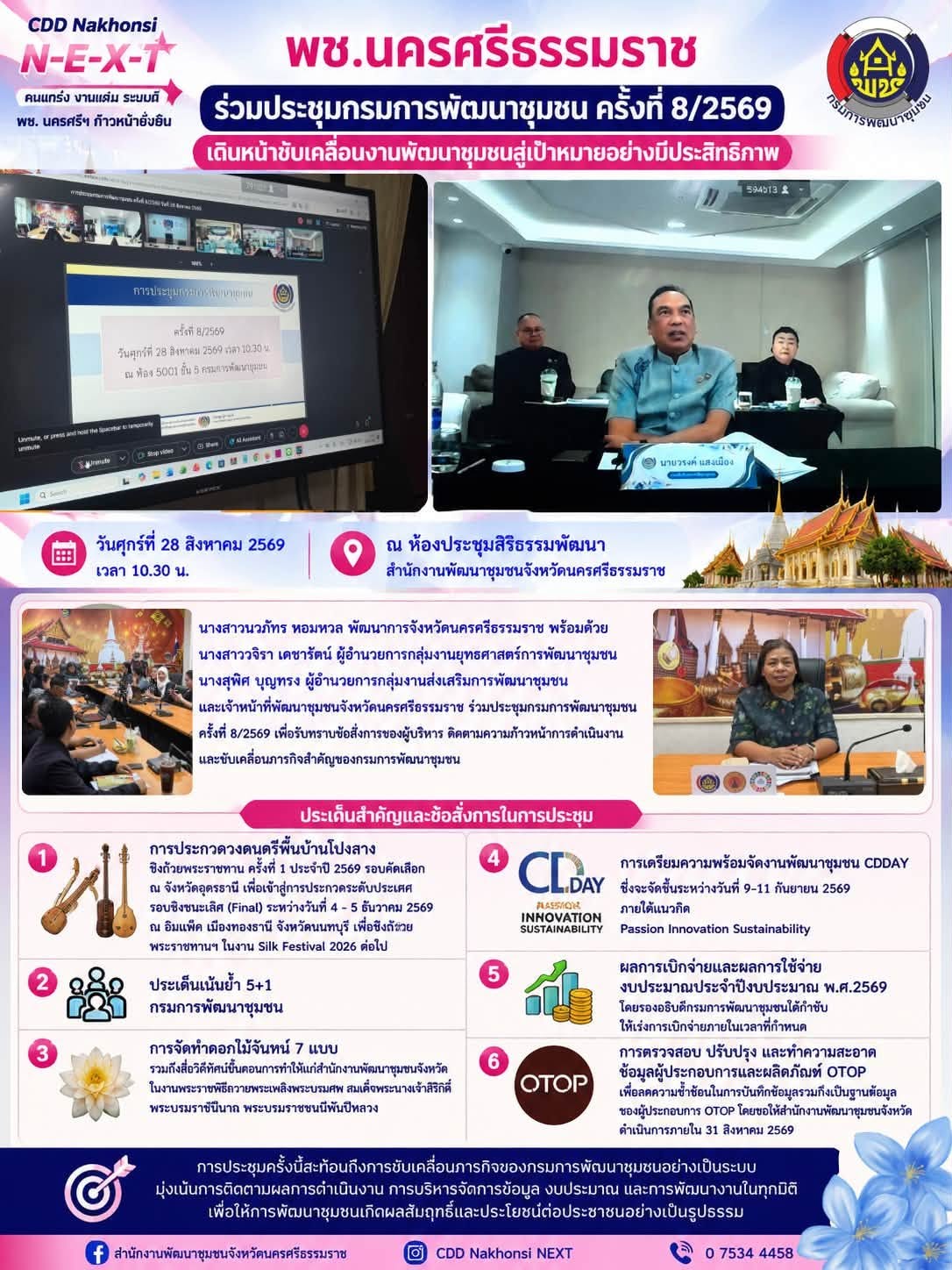 ⭐️CDD Nakhonsi N-E-X-T⭐️ 📢 พช.นครศรีธรรมราช ร่วมประชุมกรมการพัฒนาชุมชน ครั้งที่ 8/2569 เดินหน้าขับเคลื่อนงานพัฒนาชุมชนสู่เป้าหมายอย่างมีประสิทธิภาพ