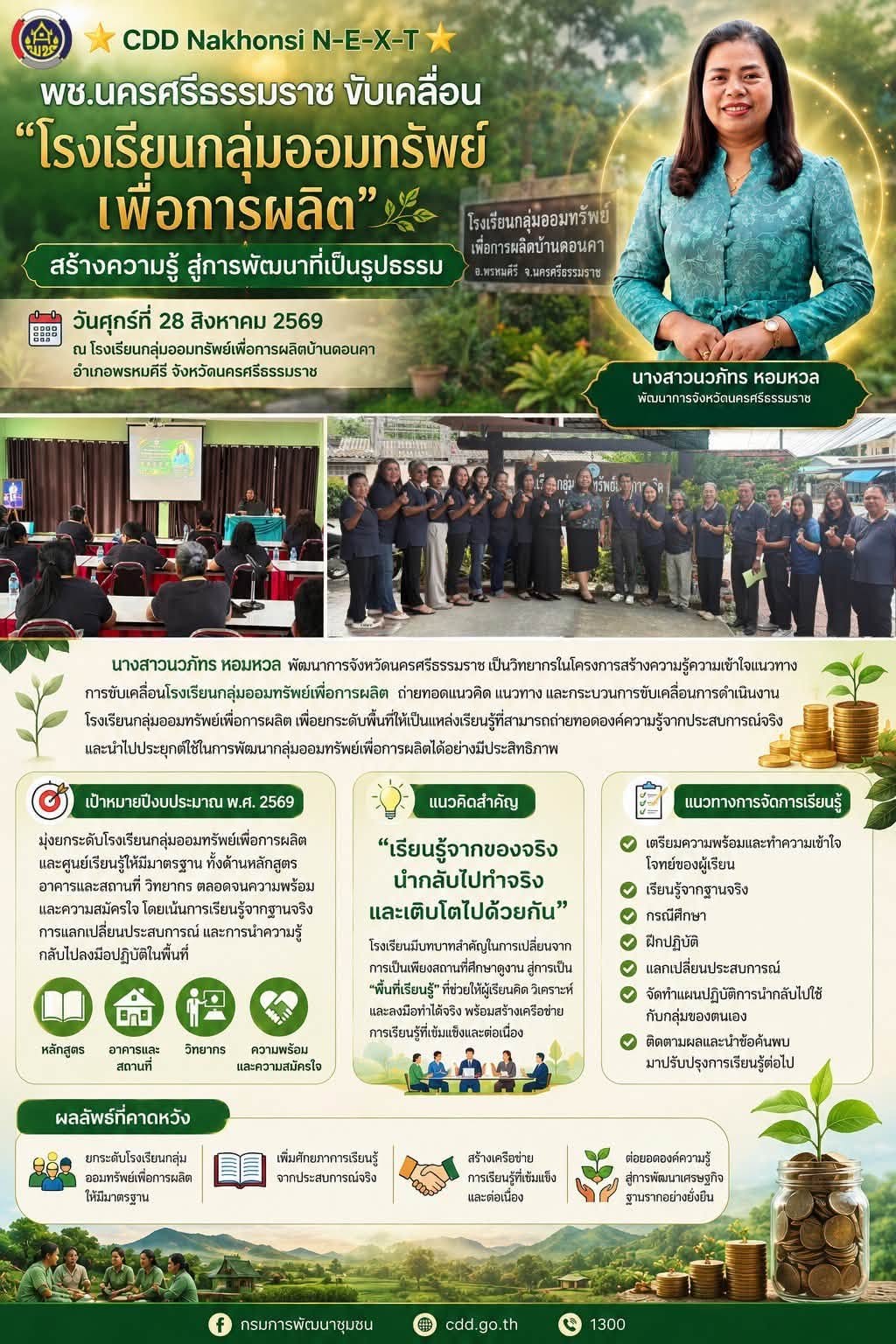 ⭐️ CDD Nakhonsi N-E-X-T ⭐️ 📚 พช.นครศรีธรรมราช ขับเคลื่อน “โรงเรียนกลุ่มออมทรัพย์เพื่อการผลิต” สร้างความรู้ สู่การพัฒนาที่เป็นรูปธรรม