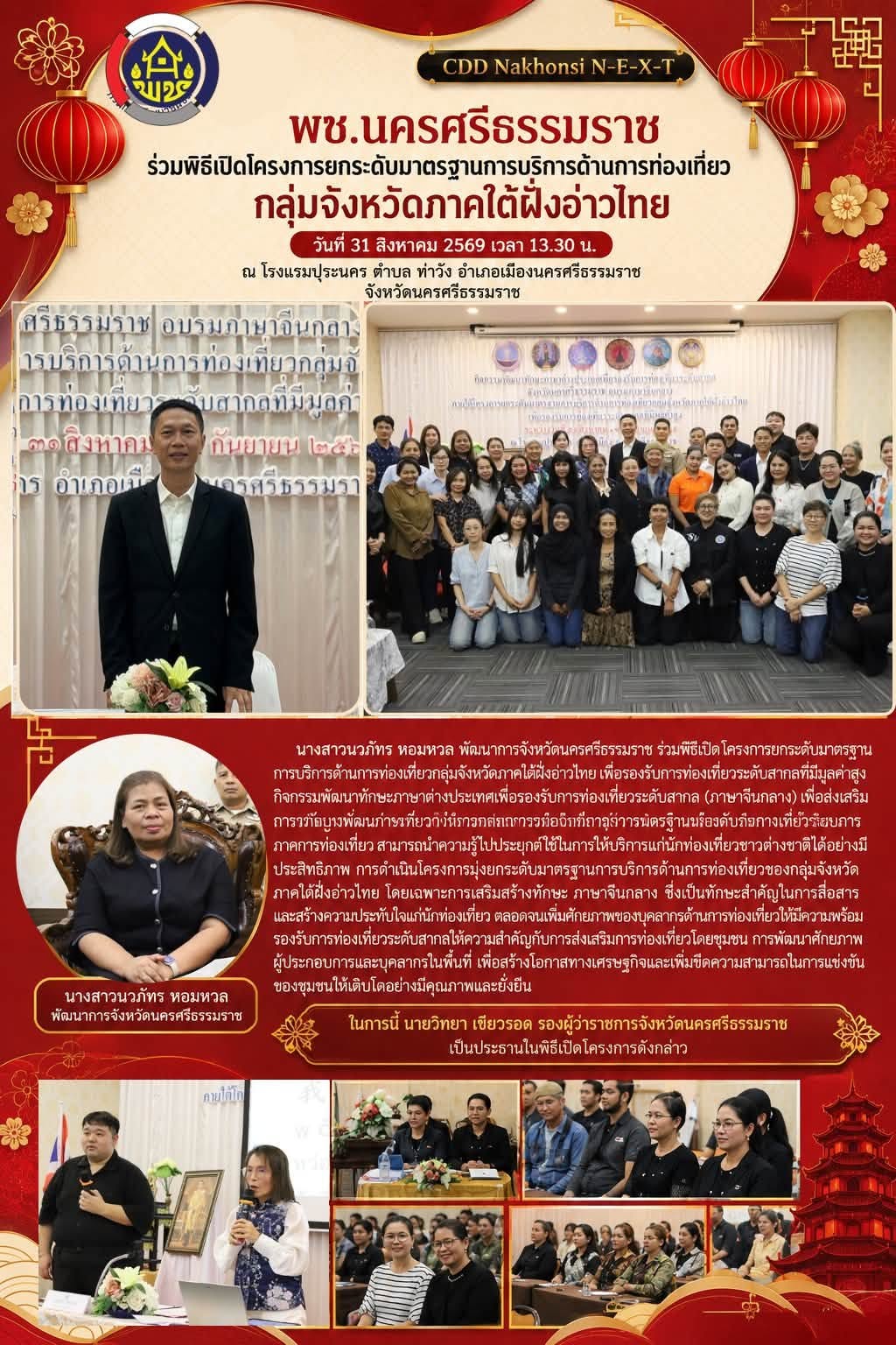 🌟 CDD Nakhonsi N-E-X-T ⭐️ พช.นครศรีธรรมราช ร่วมพิธีเปิดโครงการยกระดับมาตรฐานการบริการด้านการท่องเที่ยวกลุ่มจังหวัดภาคใต้ฝั่งอ่าวไทย