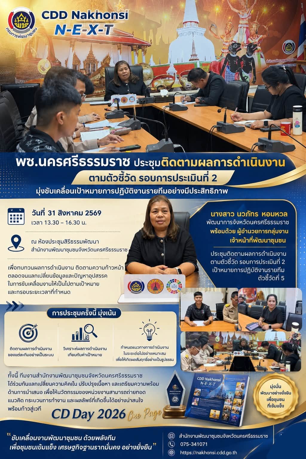 🌟 CDD Nakhonsi N-E-X-T ⭐️ พช.นครศรีธรรมราช ประชุมติดตามผลการดำเนินงานตามตัวชี้วัด รอบการประเมินที่ 2 มุ่งขับเคลื่อนเป้าหมายการปฏิบัติงานรายทีมอย่างมีประสิทธิภาพ