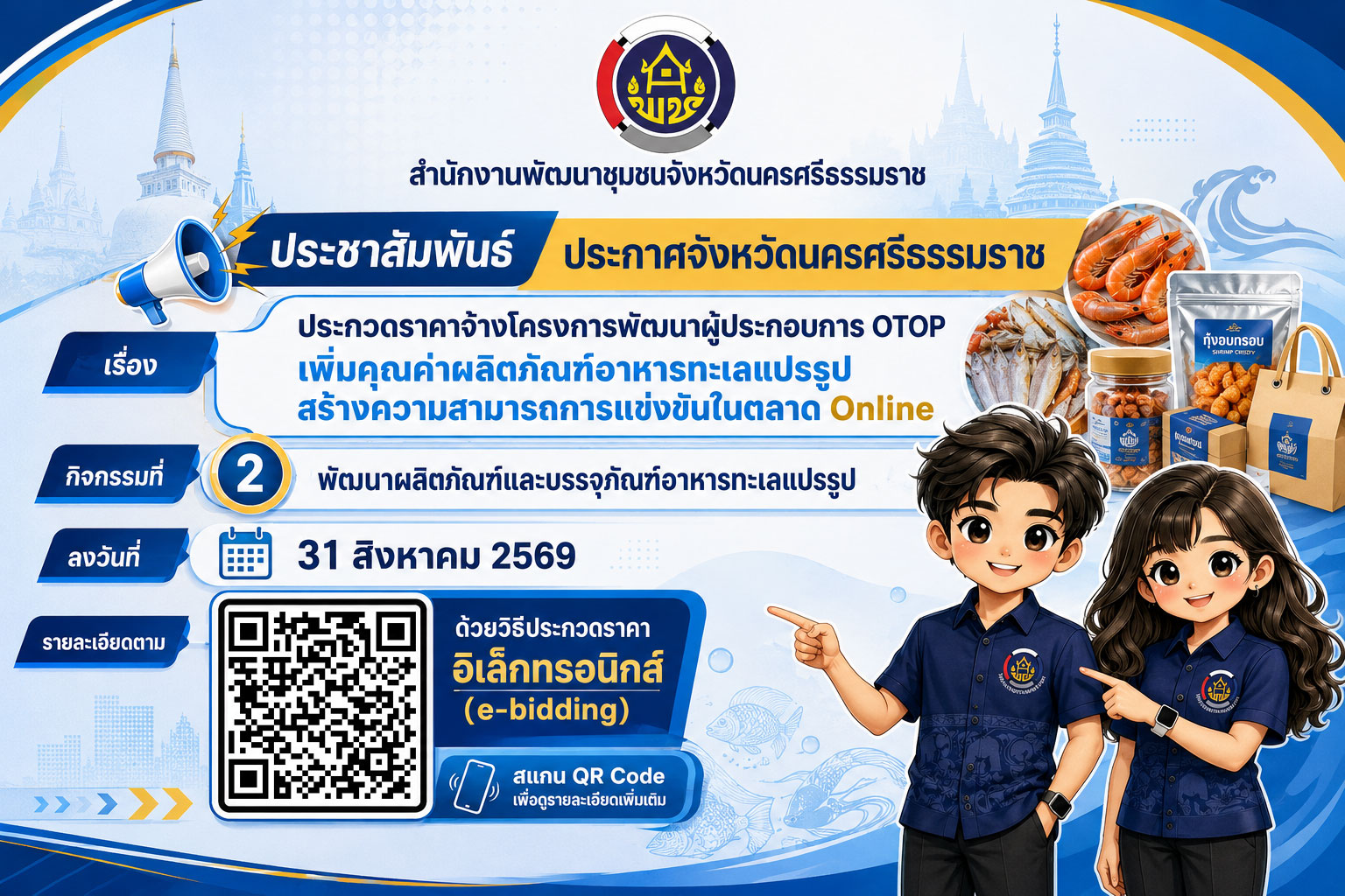 พช.นครศรีธรรมราช ประชาสัมพันธ์การประกวดราคาจ้างโครงการพัฒนาผู้ประกอบการ OTOP เพิ่มคุณค่าผลิตภัณฑ์ฯ กิจกรรมที่ 2 พัฒนาผลิตภัณฑ์และบรรจุภัณฑ์อาหารทะเลแปรรูป ด้วยวิธีประกวดราคาอิเล็กทรอนิกส์ (e-bidding)