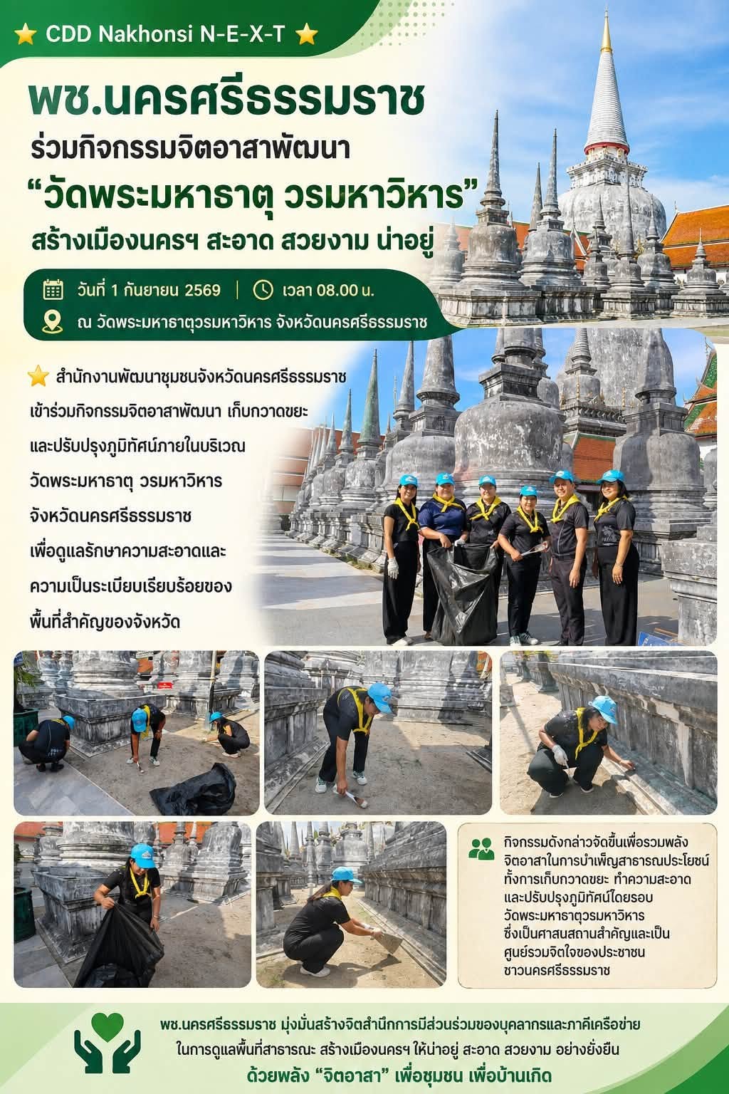 🌟 CDD Nakhonsi N-E-X-T ⭐️ 🧹พช.นครศรีธรรมราช ร่วมกิจกรรมจิตอาสาพัฒนา “วัดพระมหาธาตุ วรมหาวิหาร” สร้างเมืองนครฯ สะอาด สวยงาม น่าอยู่