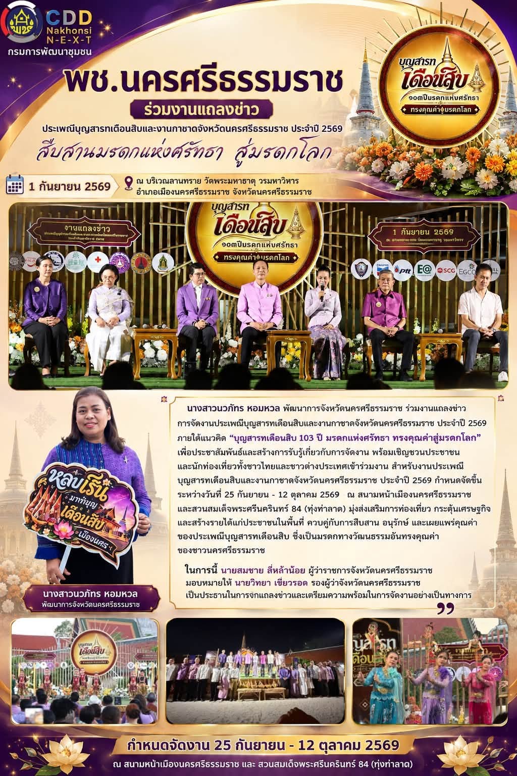 🌟 CDD Nakhonsi N-E-X-T ⭐️ 🔅พช.นครศรีธรรมราช ร่วมงานแถลงข่าว “ประเพณีบุญสารทเดือนสิบและงานกาชาดจังหวัดนครศรีธรรมราช ประจำปี 2569” สืบสานมรดกแห่งศรัทธา สู่มรดกโลก