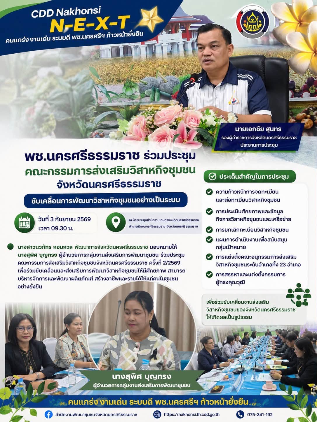 🌟 CDD Nakhonsi N-E-X-T ⭐️ พช.นครศรีธรรมราช ร่วมประชุมคณะกรรมการส่งเสริมวิสาหกิจชุมชนจังหวัดนครศรีธรรมราช ขับเคลื่อนการพัฒนาวิสาหกิจชุมชนอย่างเป็นระบบ