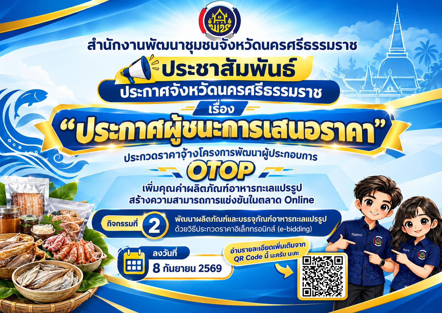พช.นครศรีธรรมราช ประชาสัมพันธ์ผู้ชนะการเสนอราคา ประกวดราคาจ้างโครงการพัฒนาผู้ประกอบการ OTOP เพิ่มคุณค่าผลิตภัณฑ์ฯ กิจกรรมที่ 2 พัฒนาผลิตภัณฑ์และบรรจุภัณฑ์อาหารทะเลแปรรูป ด้วยวิธีประกวดราคาอิเล็กทรอนิกส์ (e-bidding)