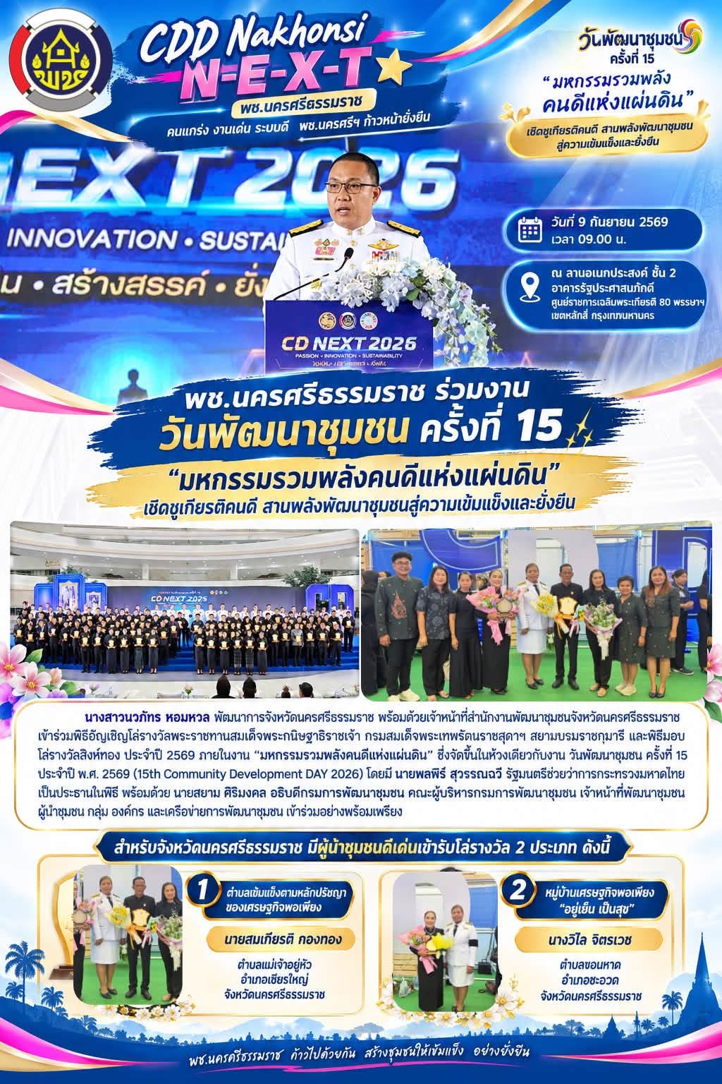 🌟 CDD Nakhonsi N-E-X-T ⭐️ พช.นครศรีธรรมราช ร่วมงานวันพัฒนาชุมชน ครั้งที่ 15 “มหกรรมรวมพลังคนดีแห่งแผ่นดิน” เชิดชูเกียรติคนดี สานพลังพัฒนาชุมชนสู่ความเข้มแข็งและยั่งยืน