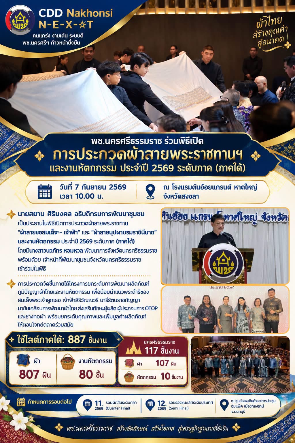 🌟 CDD Nakhonsi N-E-X-T ⭐️ พช.นครศรีธรรมราช ร่วมพิธีเปิดการประกวดผ้าลายพระราชทานฯ และงานหัตถกรรม ประจำปี 2569 ระดับภาค (ภาคใต้)
